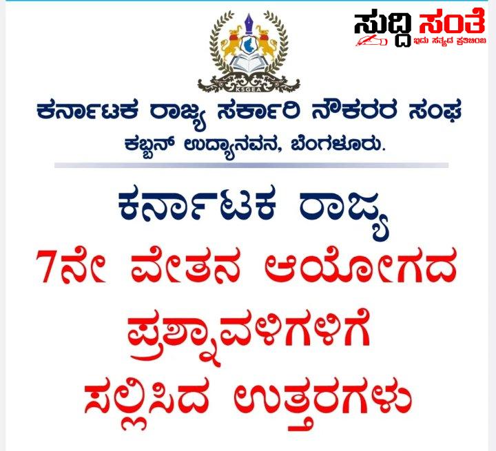 7ನೇ ವೇತನ ಆಯೋಗಕ್ಕೆ ಸರ್ಕಾರಿ ನೌಕರರ ತಿಂಗಳದ ಖರ್ಚಿನ ಮಾಹಿತಿ ನೀಡಿದ ಸಂಘಟನೆ – ಒಂದು ಕುಟುಂಬಕ್ಕೆ ಮಾಸಿಕವಾಗಿ ಬೇಕಾಗುವ ವೆಚ್ಚದ ಅಂಕಿ ಸಂಖ್ಯೆಯ ಕಂಪ್ಲೀಟ್ ಮಾಹಿತಿ ನೀಡಿದ ಷಡಾಕ್ಷರಿ ಅವರ ನೇತ್ರತ್ವದಲ್ಲಿನ ಟೀಮ್ 7ನೇ ವೇತನ ಆಯೋಗಕ್ಕೆ ಸರ್ಕಾರಿ ನೌಕರರ ತಿಂಗಳದ ಖರ್ಚಿನ ಮಾಹಿತಿ ನೀಡಿದ ಸಂಘಟನೆ – ಒಂದು ಕುಟುಂಬಕ್ಕೆ ಮಾಸಿಕವಾಗಿ ಬೇಕಾಗುವ ವೆಚ್ಚದ ಅಂಕಿ ಸಂಖ್ಯೆಯ ಕಂಪ್ಲೀಟ್ ಮಾಹಿತಿ ನೀಡಿದ ಷಡಾಕ್ಷರಿ ಅವರ ನೇತ್ರತ್ವದಲ್ಲಿನ ಟೀಮ್