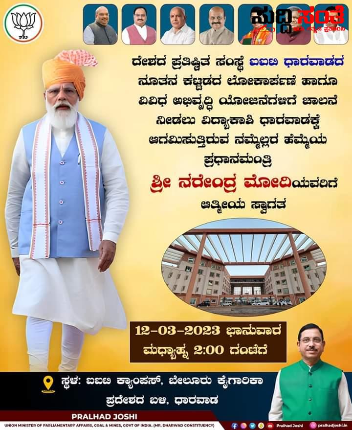 ಮಾರ್ಚ್ 12 ರಂದು ಪ್ರಧಾನಿ ನರೇಂದ್ರ ಮೋದಿ ಧಾರವಾಡ ಗೆ ಲೋಕಾರ್ಪಣೆಗೊಳ್ಳಲಿದೆ ದೇಶದ ಪ್ರತಿಷ್ಠಿತ IIT ನೂತನ ಕಟ್ಟಡ – ತವರೂರಿಗೆ ಆಗಮಿಸುತ್ತಿರುವ ಪ್ರಧಾನಿ ನರೇಂದ್ರ ಮೋದಿ ಅವರಿಗೆ ಸ್ವಾಗತ ಕೋರಿದ ಕೇಂದ್ರ ಸಚಿವ ಪ್ರಹ್ಲಾದ್ ಜೋಶಿ ಮಾರ್ಚ್ 12 ರಂದು ಪ್ರಧಾನಿ ನರೇಂದ್ರ ಮೋದಿ ಧಾರವಾಡ ಗೆ ಲೋಕಾರ್ಪಣೆಗೊಳ್ಳಲಿದೆ ದೇಶದ ಪ್ರತಿಷ್ಠಿತ IIT ನೂತನ ಕಟ್ಟಡ – ತವರೂರಿಗೆ ಆಗಮಿಸುತ್ತಿರುವ ಪ್ರಧಾನಿ ನರೇಂದ್ರ ಮೋದಿ ಅವರಿಗೆ ಸ್ವಾಗತ ಕೋರಿದ ಕೇಂದ್ರ ಸಚಿವ ಪ್ರಹ್ಲಾದ್ ಜೋಶಿ