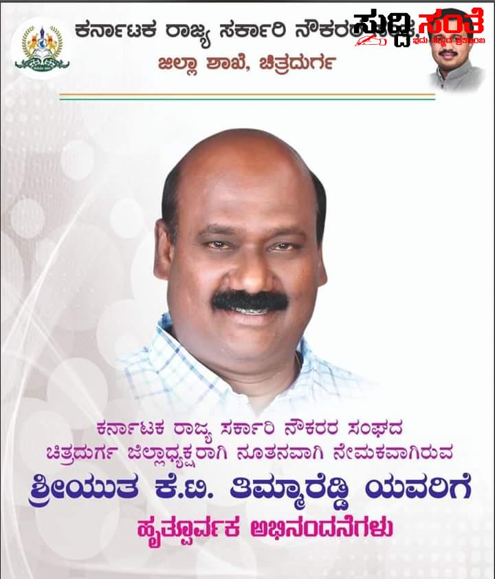 ಚಿತ್ರದುರ್ಗ ಜಿಲ್ಲಾ ಸರ್ಕಾರಿ ನೌಕರರ ಸಂಘಕ್ಕೆ ನೂತನ ಅಧ್ಯಕ್ಷ ಪ್ರಧಾನ ಕಾರ್ಯದರ್ಶಿ ನೇಮಕ – ನೂತನ ಅಧ್ಯಕ್ಷರು,ಪ್ರಧಾನ ಕಾರ್ಯದರ್ಶಿಯವರಿಗೆ ಅಭಿನಂದನೆಗಳ ಸುರಿಮಳೆ….. ಚಿತ್ರದುರ್ಗ ಜಿಲ್ಲಾ ಸರ್ಕಾರಿ ನೌಕರರ ಸಂಘಕ್ಕೆ ನೂತನ ಅಧ್ಯಕ್ಷ ಪ್ರಧಾನ ಕಾರ್ಯದರ್ಶಿ ನೇಮಕ – ನೂತನ ಅಧ್ಯಕ್ಷರು,ಪ್ರಧಾನ ಕಾರ್ಯದರ್ಶಿಯವರಿಗೆ ಅಭಿನಂದನೆಗಳ ಸುರಿಮಳೆ…..