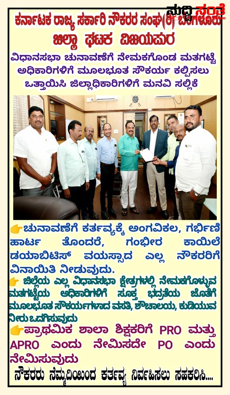 ಚುನಾವಣಾ ಕರ್ತವ್ಯಕ್ಕೆ ನಿಯೋಜನೆಗೊಂಡ ನೌಕರರಿಗೆ ಸೌಲಭ್ಯಗಳನ್ನು ನೀಡಿ – ಸುರೇಶ ಶಡಶ್ಯಾಳ ನೇತ್ರತ್ವದಲ್ಲಿ ಮನವಿ ಸಲ್ಲಿಕೆ….. ಚುನಾವಣಾ ಕರ್ತವ್ಯಕ್ಕೆ ನಿಯೋಜನೆಗೊಂಡ ನೌಕರರಿಗೆ ಸೌಲಭ್ಯಗಳನ್ನು ನೀಡಿ – ಸುರೇಶ ಶಡಶ್ಯಾಳ ನೇತ್ರತ್ವದಲ್ಲಿ ಮನವಿ ಸಲ್ಲಿಕೆ…..