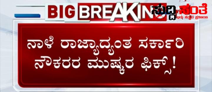 ಸರ್ಕಾರಿ ನೌಕರರ ಪ್ರತಿಭಟನೆ ಪೈನಲ್ ಹಗ್ಗ ಜಗ್ಗಾಟದ ನಡುವೆಯೂ ಹೋರಾಟಕ್ಕೆ ನಿರ್ಧಾರ….. ಸರ್ಕಾರಿ ನೌಕರರ ಪ್ರತಿಭಟನೆ ಪೈನಲ್ ಹಗ್ಗ ಜಗ್ಗಾಟದ ನಡುವೆಯೂ ಹೋರಾಟಕ್ಕೆ ನಿರ್ಧಾರ…..