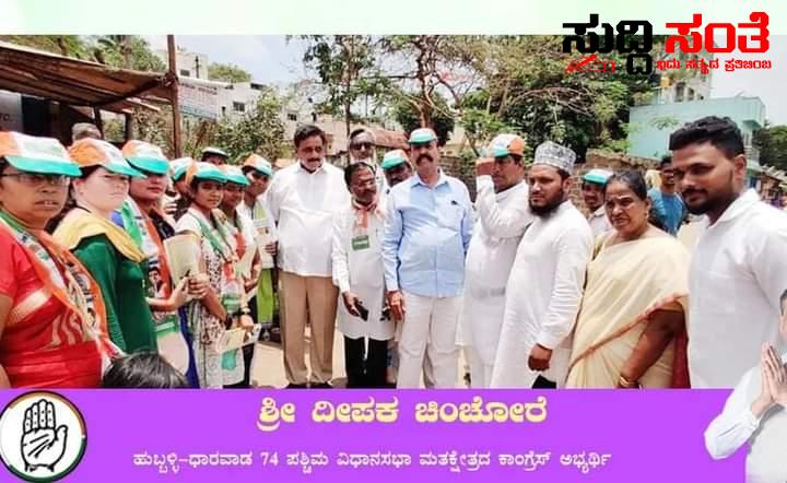 ಹುಬ್ಬಳ್ಳಿ ಧಾರವಾಡ ಪಶ್ಚಿಮ ಕ್ಷೇತ್ರದಲ್ಲಿ ದೀಪಕ ಚಿಂಚೋರೆ ಪ್ರಚಾರ – ಪಕ್ಷದ ಕಾರ್ಯಕರ್ತರು ಮುಖಂಡರೊಂದಿಗೆ ಮನೆ ಮನೆಗೆ ತೆರಳಿ ಮತಯಾಚನೆ ಮಾಡಿದ ನಾಯಕ….. ಹುಬ್ಬಳ್ಳಿ ಧಾರವಾಡ ಪಶ್ಚಿಮ ಕ್ಷೇತ್ರದಲ್ಲಿ ದೀಪಕ ಚಿಂಚೋರೆ ಪ್ರಚಾರ – ಪಕ್ಷದ ಕಾರ್ಯಕರ್ತರು ಮುಖಂಡರೊಂದಿಗೆ ಮನೆ ಮನೆಗೆ ತೆರಳಿ ಮತಯಾಚನೆ ಮಾಡಿದ ನಾಯಕ…..