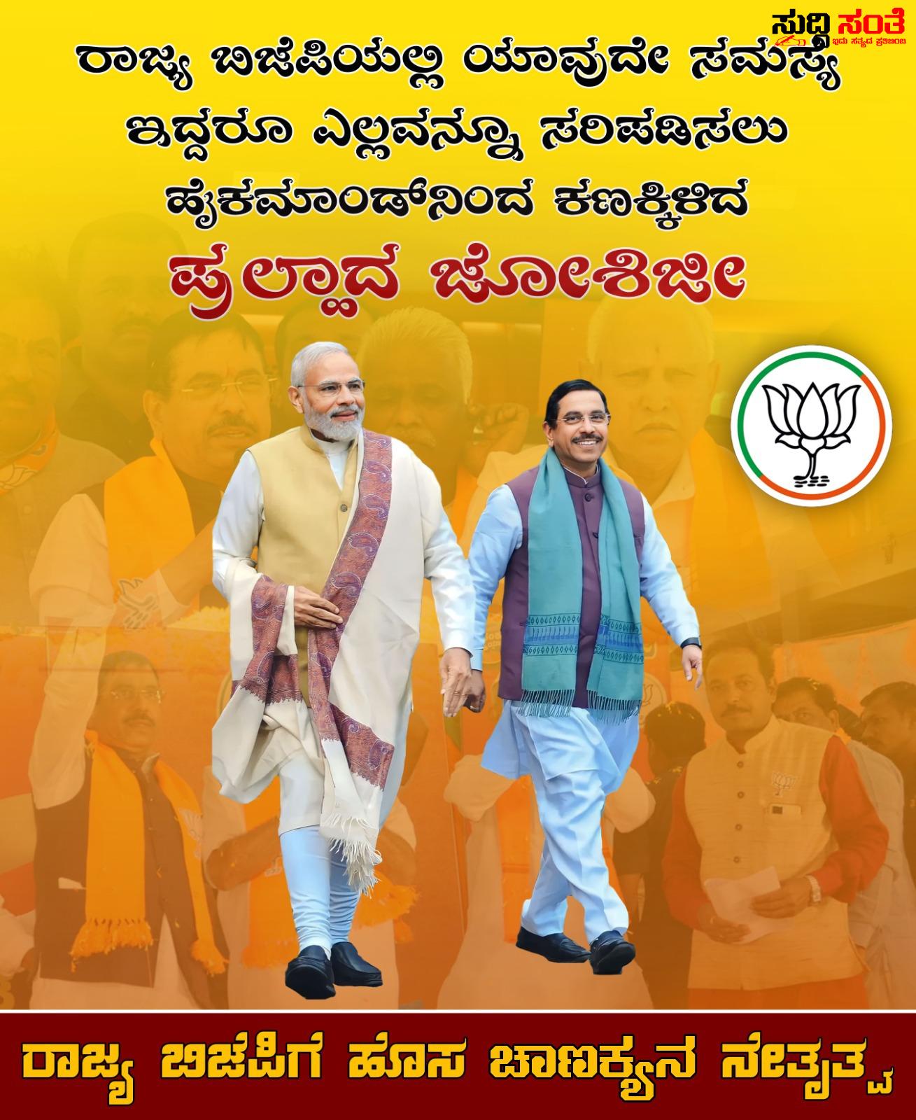 ರಾಜ್ಯದ ಬಿಜೆಪಿ ಚಾಣಕ್ಯರಾಗಿ ಅಖಾಡಕ್ಕಿಳಿದ ಪ್ರಹ್ಲಾದ್ ಜೋಶಿ – ಚುನಾವಣೆಯ ಸಮಯದಲ್ಲಿ ಕೇಂದ್ರ ಸಚಿವರಿಗೆ ಮಹತ್ವದ ಜವಾಬ್ದಾರಿ. ರಾಜ್ಯದ ಬಿಜೆಪಿ ಚಾಣಕ್ಯರಾಗಿ ಅಖಾಡಕ್ಕಿಳಿದ ಪ್ರಹ್ಲಾದ್ ಜೋಶಿ – ಚುನಾವಣೆಯ ಸಮಯದಲ್ಲಿ ಕೇಂದ್ರ ಸಚಿವರಿಗೆ ಮಹತ್ವದ ಜವಾಬ್ದಾರಿ.