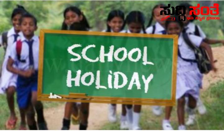 ವಿಜಯಪುರ ಜಿಲ್ಲೆಯಲ್ಲೂ ಶಾಲಾ ಕಾಲೇಜುಗಳಿಗೆ ರಜೆ ಘೋಷಣೆ – ಮುಂಜಾಗೃತೆ ಹಿನ್ನಲೆಯಲ್ಲಿ ರಜೆ ನೀಡಿದ ಜಿಲ್ಲಾಧಿಕಾರಿ….. ವಿಜಯಪುರ ಜಿಲ್ಲೆಯಲ್ಲೂ ಶಾಲಾ ಕಾಲೇಜುಗಳಿಗೆ ರಜೆ ಘೋಷಣೆ – ಮುಂಜಾಗೃತೆ ಹಿನ್ನಲೆಯಲ್ಲಿ ರಜೆ ನೀಡಿದ ಜಿಲ್ಲಾಧಿಕಾರಿ…..