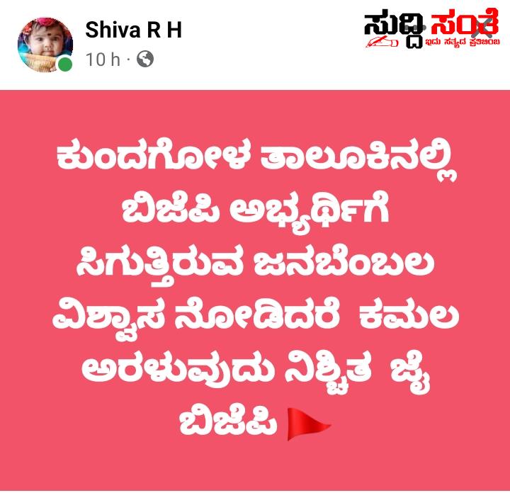 ಕುಂದಗೋಳ ದಲ್ಲಿ ಬಿಜೆಪಿ ಅಭ್ಯರ್ಥಿಗೆ  ಸಿಗುತ್ತಿರುವ ಜನಬೆಂಬಲ ವಿಶ್ವಾಸ ನೋಡಿದರೆ  ಕಮಲ ಅರಳುವುದು ನಿಶ್ಚಿತ – ಸಾಮಾಜಿಕ ಜಾಲ ತಾಣಗಳಲ್ಲಿ ವೈರಲ್ ಆಗಿದೆ ಪೊಸ್ಟ್….. ಕುಂದಗೋಳ ದಲ್ಲಿ ಬಿಜೆಪಿ ಅಭ್ಯರ್ಥಿಗೆ  ಸಿಗುತ್ತಿರುವ ಜನಬೆಂಬಲ ವಿಶ್ವಾಸ ನೋಡಿದರೆ  ಕಮಲ ಅರಳುವುದು ನಿಶ್ಚಿತ – ಸಾಮಾಜಿಕ ಜಾಲ ತಾಣಗಳಲ್ಲಿ ವೈರಲ್ ಆಗಿದೆ ಪೊಸ್ಟ್…..