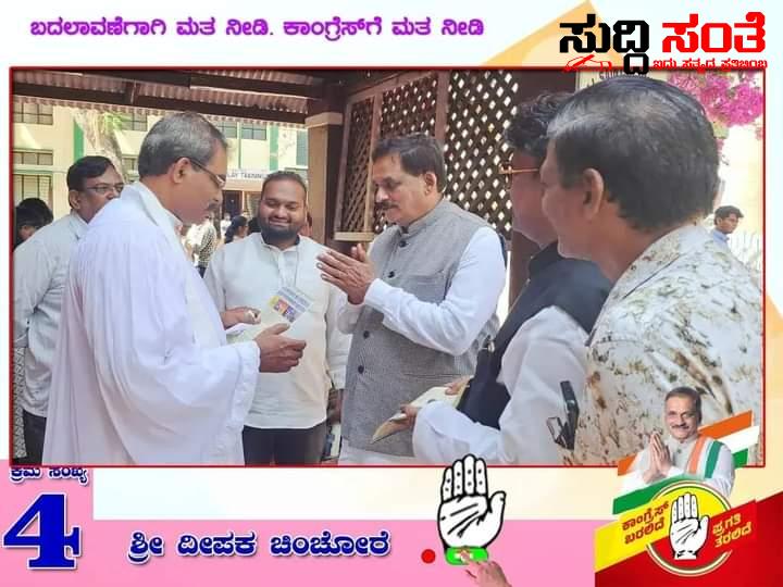ದೀಪಕ ಚಿಂಚೊರೆ ಗೆ ಬೆಂಬಲ ನೀಡಿದ ಬಾಸೆಲ್ ಮೀಶನ್ ಚರ್ಚ್ ಬಂಧುಗಳು – ಅಭೂತಪೂರ್ವ ಬೆಂಬಲ ನೀಡಿದ ಮತದಾರರು….. ದೀಪಕ ಚಿಂಚೊರೆ ಗೆ ಬೆಂಬಲ ನೀಡಿದ ಬಾಸೆಲ್ ಮೀಶನ್ ಚರ್ಚ್ ಬಂಧುಗಳು – ಅಭೂತಪೂರ್ವ ಬೆಂಬಲ ನೀಡಿದ ಮತದಾರರು…..