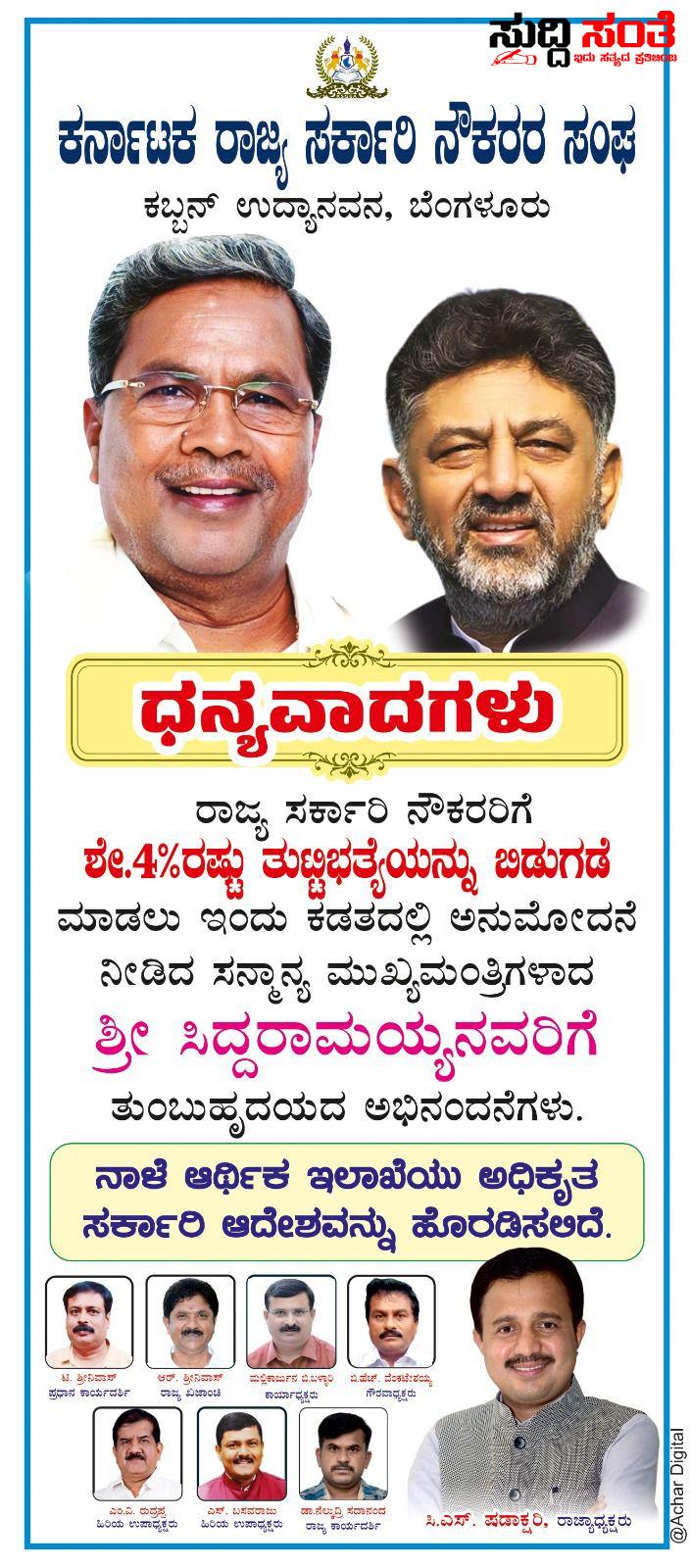 ರಾಜ್ಯದ ಸರ್ಕಾರಿ ನೌಕರರಿಗೆ ಗುಡ್ ನ್ಯೂಸ್ ನೀಡಿದ ಹೊಸ ರಾಜ್ಯ ಸರ್ಕಾರ – ತುಟ್ಟಿ ಭತ್ಯೆ ಹೆಚ್ಚಳ ಕಡತಕ್ಕೆ ಅನುಮೋದನೆ….. ರಾಜ್ಯದ ಸರ್ಕಾರಿ ನೌಕರರಿಗೆ ಗುಡ್ ನ್ಯೂಸ್ ನೀಡಿದ ಹೊಸ ರಾಜ್ಯ ಸರ್ಕಾರ – ತುಟ್ಟಿ ಭತ್ಯೆ ಹೆಚ್ಚಳ ಕಡತಕ್ಕೆ ಅನುಮೋದನೆ…..