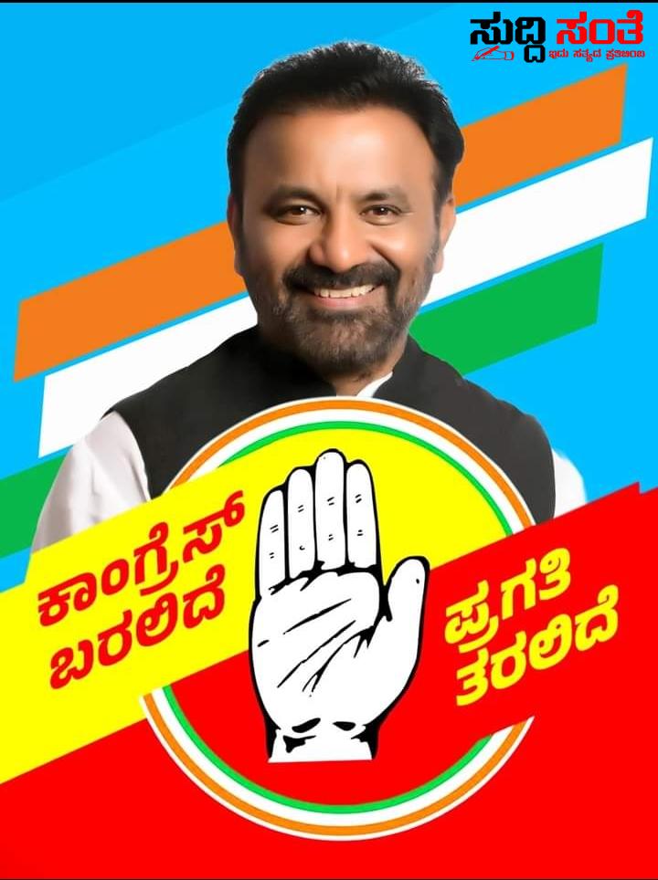 ಕಾಂಗ್ರೇಸ್ ಬರಲಿದೆ ಪ್ರಗತಿ ತರಲಿದೆ ಸಂತೋಷ ಲಾಡ್ – ಸಾಮಾಜಿಕ ಜಾಲ ತಾಣಗಳಲ್ಲಿ ಪೊಸ್ಟ್…… ಕಾಂಗ್ರೇಸ್ ಬರಲಿದೆ ಪ್ರಗತಿ ತರಲಿದೆ ಸಂತೋಷ ಲಾಡ್ – ಸಾಮಾಜಿಕ ಜಾಲ ತಾಣಗಳಲ್ಲಿ ಪೊಸ್ಟ್……