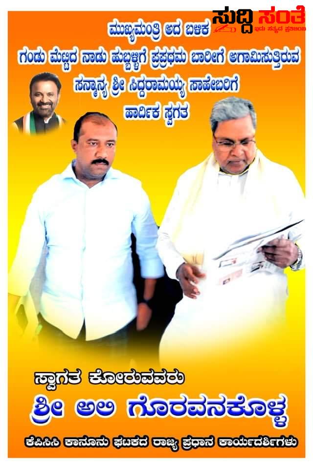 ಮೊದಲ ಬಾರಿಗೆ ಹುಬ್ಬಳ್ಳಿಗೆ ಆಗಮಿಸುತ್ತಿರುವ CM ಗೆ ಸ್ವಾಗತ ಕೋರಿದ ಅಲಿ ಗೊರವನಕೊಳ್ಳ – ಆತ್ಮೀಯವಾಗಿ ಸ್ವಾಗತ ಕೊರಿದ CM ಸಿದ್ದರಾಮಯ್ಯ ಶಿಷ್ಯ….. ಮೊದಲ ಬಾರಿಗೆ ಹುಬ್ಬಳ್ಳಿಗೆ ಆಗಮಿಸುತ್ತಿರುವ CM ಗೆ ಸ್ವಾಗತ ಕೋರಿದ ಅಲಿ ಗೊರವನಕೊಳ್ಳ – ಆತ್ಮೀಯವಾಗಿ ಸ್ವಾಗತ ಕೊರಿದ CM ಸಿದ್ದರಾಮಯ್ಯ ಶಿಷ್ಯ…..