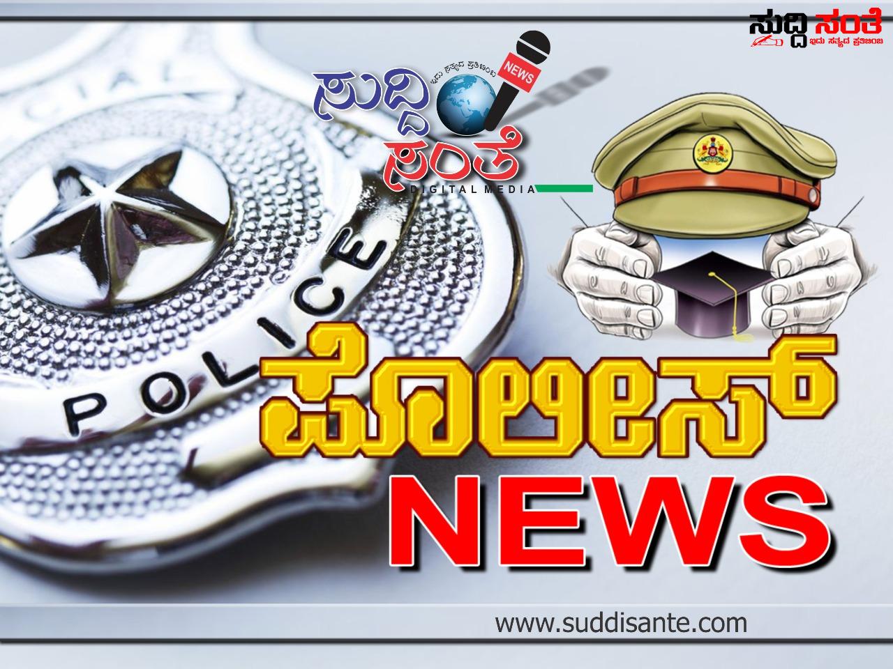 ಪೊಲೀಸ್ ಇಲಾಖೆಯ ಆಡಳಿತ ಯಂತ್ರಕ್ಕೆ ಮೇಜರ್ ಸರ್ಜರಿ – 34 DYSP ಪೊಲೀಸ್ ಅಧಿಕಾರಿಗಳ ವರ್ಗಾವಣೆ….. ಪೊಲೀಸ್ ಇಲಾಖೆಯ ಆಡಳಿತ ಯಂತ್ರಕ್ಕೆ ಮೇಜರ್ ಸರ್ಜರಿ – 34 DYSP ಪೊಲೀಸ್ ಅಧಿಕಾರಿಗಳ ವರ್ಗಾವಣೆ…..