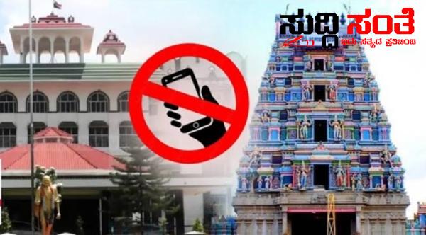 ದೇವಸ್ಥಾನಗಳಲ್ಲಿ ಮೊಬೈಲ್ ಬಳಕೆ ನಿಷೇಧ – ರಾಜ್ಯ ಸರ್ಕಾರದಿಂದ ಹೊರಬಿತ್ತು ಆದೇಶ….. ದೇವಸ್ಥಾನಗಳಲ್ಲಿ ಮೊಬೈಲ್ ಬಳಕೆ ನಿಷೇಧ – ರಾಜ್ಯ ಸರ್ಕಾರದಿಂದ ಹೊರಬಿತ್ತು ಆದೇಶ…..