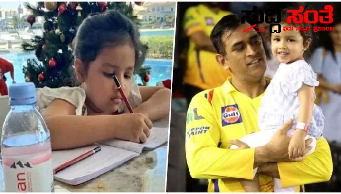 ಭಾರತ ಕ್ರಿಕೇಟ್ ತಂಡದ ಆಟಗಾರ ಮಹೇಂದ್ರ ಸಿಂಗ್ ದೋನಿ ಪುತ್ರಿಯ ಮಗಳ ಶಾಲಾ ಫೀ ಕೇಳಿದ್ರೆ ಶಾಕ್ ಆಗುತ್ತದೆ – ದೊಡ್ಡವರ ಮಕ್ಕಳು ಓದುತ್ತಿರುವ ಸ್ಕೂಲ್ ಫೀಸ್ ಎಷ್ಟು ಗೊತ್ತಾ….. ಭಾರತ ಕ್ರಿಕೇಟ್ ತಂಡದ ಆಟಗಾರ ಮಹೇಂದ್ರ ಸಿಂಗ್ ದೋನಿ ಪುತ್ರಿಯ ಮಗಳ ಶಾಲಾ ಫೀ ಕೇಳಿದ್ರೆ ಶಾಕ್ ಆಗುತ್ತದೆ – ದೊಡ್ಡವರ ಮಕ್ಕಳು ಓದುತ್ತಿರುವ ಸ್ಕೂಲ್ ಫೀಸ್ ಎಷ್ಟು ಗೊತ್ತಾ…..