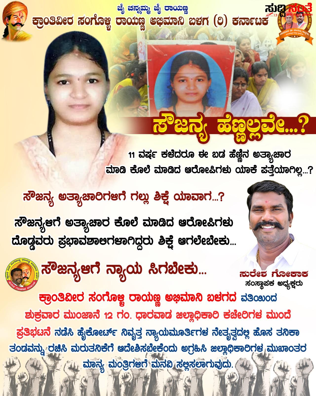 ಸೌಜನ್ಯ ಕೊಲೆ ಪ್ರಕರಣ ಕುರಿತು ಕ್ರಾಂತಿವೀರ ಸಂಗೊಳ್ಳಿ ರಾಯಣ್ಣ ಅಭಿಮಾನಿ ಬಳಗದ ವತಿಯಿಂದ ಧಾರವಾಡ ದಲ್ಲಿ ಪ್ರತಿಭಟನೆ – ತನಿಖೆಗೆ ಹೈಕೋರ್ಟ್ ನ್ಯಾಯಮೂರ್ತಿ ನೇತ್ರತ್ವದಲ್ಲಿ ಸಮಿತಿ ರಚನೆಗೆ ಒತ್ತಾಯ ಸುರೇಶ ಗೋಕಾಕ್ ನೇತ್ರತ್ವದಲ್ಲಿ ನಡೆಯಲಿದೆ ಹೋರಾಟ….. ಸೌಜನ್ಯ ಕೊಲೆ ಪ್ರಕರಣ ಕುರಿತು ಕ್ರಾಂತಿವೀರ ಸಂಗೊಳ್ಳಿ ರಾಯಣ್ಣ ಅಭಿಮಾನಿ ಬಳಗದ ವತಿಯಿಂದ ಧಾರವಾಡ ದಲ್ಲಿ ಪ್ರತಿಭಟನೆ – ತನಿಖೆಗೆ ಹೈಕೋರ್ಟ್ ನ್ಯಾಯಮೂರ್ತಿ ನೇತ್ರತ್ವದಲ್ಲಿ ಸಮಿತಿ ರಚನೆಗೆ ಒತ್ತಾಯ ಸುರೇಶ ಗೋಕಾಕ್ ನೇತ್ರತ್ವದಲ್ಲಿ ನಡೆಯಲಿದೆ ಹೋರಾಟ…..