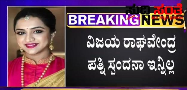 ಕನ್ನಡ ಚಿತ್ರರಂಗದ ನಟ ವಿಜಯ ರಾಘವೇಂದ್ರ ಪತ್ನಿ ನಿಧನಕ್ಕೆ ಸಚಿವ ಸಂತೋಷ ಲಾಡ್ ಸಂತಾಪ – ವಿಜಯರಾಘವೇಂದ್ರ ಅವರ ಕುಟುಂಬಕ್ಕೆ ಈ ಆಘಾತವನ್ನು ತಡೆದುಕೊಳ್ಳುವ ಶಕ್ತಿ ಸಿಗಲೆಂದು ಎನ್ನುತ್ತಾ ಪ್ರಾರ್ಥಿಸೋಣ ಎಂದ ಸಚಿವರು….. ಕನ್ನಡ ಚಿತ್ರರಂಗದ ನಟ ವಿಜಯ ರಾಘವೇಂದ್ರ ಪತ್ನಿ ನಿಧನಕ್ಕೆ ಸಚಿವ ಸಂತೋಷ ಲಾಡ್ ಸಂತಾಪ – ವಿಜಯರಾಘವೇಂದ್ರ ಅವರ ಕುಟುಂಬಕ್ಕೆ ಈ ಆಘಾತವನ್ನು ತಡೆದುಕೊಳ್ಳುವ ಶಕ್ತಿ ಸಿಗಲೆಂದು ಎನ್ನುತ್ತಾ ಪ್ರಾರ್ಥಿಸೋಣ ಎಂದ ಸಚಿವರು…..