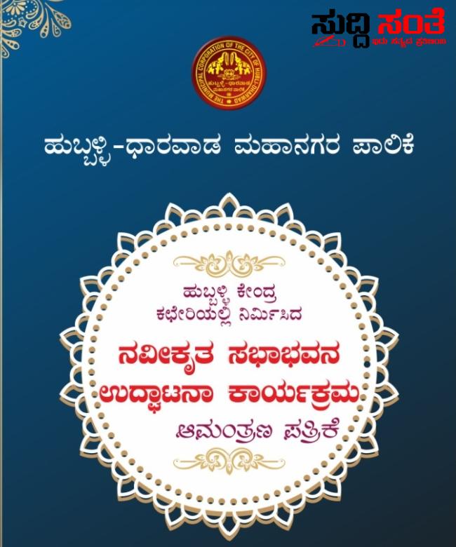 ಹುಬ್ಬಳ್ಳಿ ಧಾರವಾಡ ಮಹಾನಗರ ಪಾಲಿಕೆಯ ನೂತನ ಸಭಾಭವನ ಉದ್ಘಾಟನೆ – ಸರ್ವರಿಗೂ ಆಮಂತ್ರಣ ನೀಡಿದ ಪಾಲಿಕೆಯ ಆಯುಕ್ತ ಡಾ ಈಶ್ವರ ಉಳ್ಳಾಗಡ್ಡಿ….. ಹುಬ್ಬಳ್ಳಿ ಧಾರವಾಡ ಮಹಾನಗರ ಪಾಲಿಕೆಯ ನೂತನ ಸಭಾಭವನ ಉದ್ಘಾಟನೆ – ಸರ್ವರಿಗೂ ಆಮಂತ್ರಣ ನೀಡಿದ ಪಾಲಿಕೆಯ ಆಯುಕ್ತ ಡಾ ಈಶ್ವರ ಉಳ್ಳಾಗಡ್ಡಿ…..