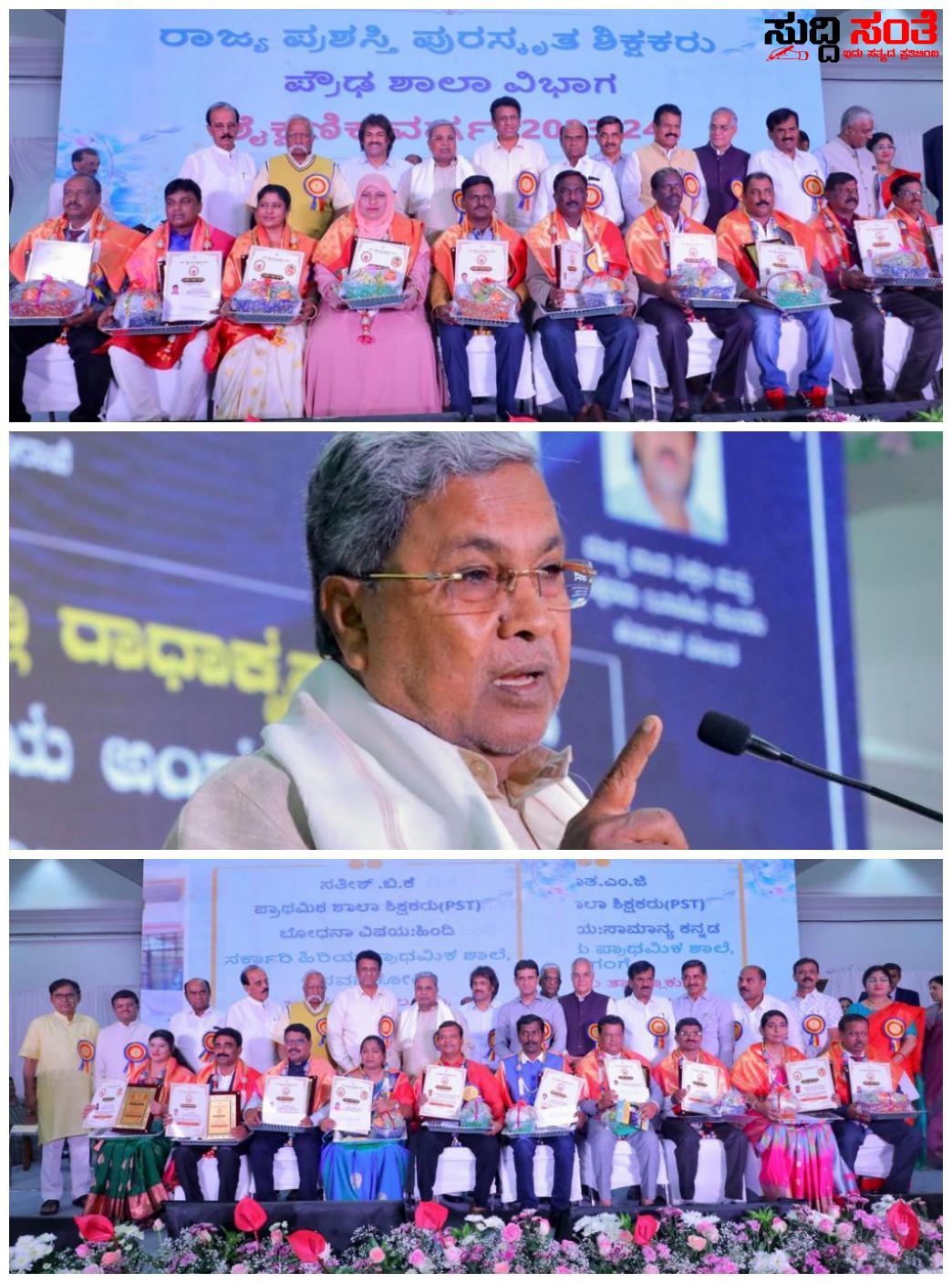 ರಾಜ್ಯದ 43 ಶಿಕ್ಷಕರಿಗೆ ರಾಜ್ಯ ಮಟ್ಟದ ಆದರ್ಶ ಶಿಕ್ಷಕ ಪ್ರಶಸ್ತಿ ಪ್ರಧಾನ – ಸಮಾಜದ, ದೇಶದ ಭವಿಷ್ಯವನ್ನು ರೂಪಿಸುವವರು ಶಿಕ್ಷಕರು ಎಂದ CM ಸಿದ್ದರಾಮಯ್ಯ….. ರಾಜ್ಯದ 43 ಶಿಕ್ಷಕರಿಗೆ ರಾಜ್ಯ ಮಟ್ಟದ ಆದರ್ಶ ಶಿಕ್ಷಕ ಪ್ರಶಸ್ತಿ ಪ್ರಧಾನ – ಸಮಾಜದ, ದೇಶದ ಭವಿಷ್ಯವನ್ನು ರೂಪಿಸುವವರು ಶಿಕ್ಷಕರು ಎಂದ CM ಸಿದ್ದರಾಮಯ್ಯ…..