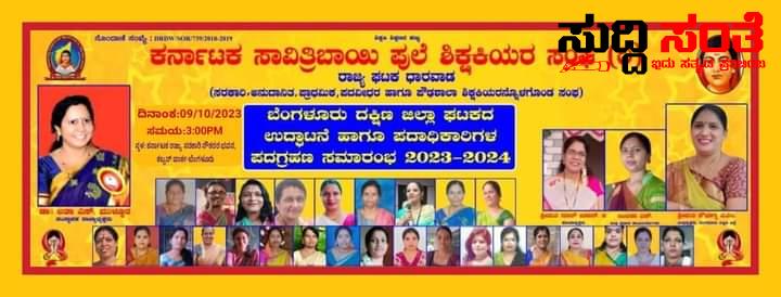 ಕರ್ನಾಟಕ ಸಾವಿತ್ರಿಬಾಯಿ ಫುಲೆ ಶಿಕ್ಷಕಿಯರ ಸಂಘದ ರಾಜ್ಯ ಘಟಕದ ಕಾರ್ಯಕಾರಣಿ ಸಭೆ – ಬೆಂಗಳೂರು ದಕ್ಷಿಣ ಜಿಲ್ಲಾ ಘಟಕದ ಉದ್ಘಾಟನೆ ಸರ್ವರಿಗೂ ಆಮಂತ್ರಣ ನೀಡಿದ್ದಾರೆ ಡಾ.ಲತಾ.ಎಸ್.ಮುಳ್ಳೂರ….. ಕರ್ನಾಟಕ ಸಾವಿತ್ರಿಬಾಯಿ ಫುಲೆ ಶಿಕ್ಷಕಿಯರ ಸಂಘದ ರಾಜ್ಯ ಘಟಕದ ಕಾರ್ಯಕಾರಣಿ ಸಭೆ – ಬೆಂಗಳೂರು ದಕ್ಷಿಣ ಜಿಲ್ಲಾ ಘಟಕದ ಉದ್ಘಾಟನೆ ಸರ್ವರಿಗೂ ಆಮಂತ್ರಣ ನೀಡಿದ್ದಾರೆ ಡಾ.ಲತಾ.ಎಸ್.ಮುಳ್ಳೂರ…..