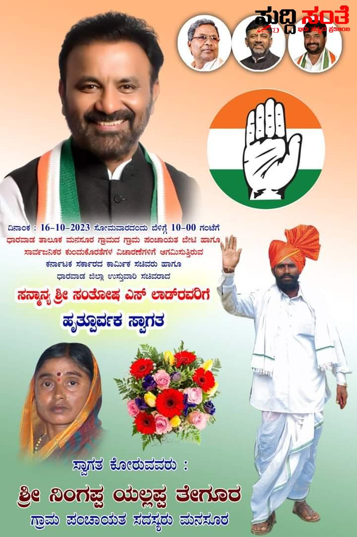 ಅಕ್ಟೋಬರ್ 16 ರಂದು ಮನಸೂರು ಗ್ರಾಮದಲ್ಲಿ ಸಚಿವ ಸಂತೋಷ ಲಾಡ್ ರಿಂದ ಸಾರ್ವಜನಿಕರ ಕುಂದುಕೊರತೆ ಸಮಸ್ಯೆ ಆಲಿಕೆ – ಗ್ರಾಮಕ್ಕೆ ಆಗಮಿಸುತ್ತಿರುವ ಸಚಿವರಿಗೆ ಗ್ರಾಮಸ್ಥರ ಪರವಾಗಿ ಸ್ವಾಗತ ಕೋರಿದ್ದಾರೆ ನಿಂಗಪ್ಪ ತೇಗೂರ….. ಅಕ್ಟೋಬರ್ 16 ರಂದು ಮನಸೂರು ಗ್ರಾಮದಲ್ಲಿ ಸಚಿವ ಸಂತೋಷ ಲಾಡ್ ರಿಂದ ಸಾರ್ವಜನಿಕರ ಕುಂದುಕೊರತೆ ಸಮಸ್ಯೆ ಆಲಿಕೆ – ಗ್ರಾಮಕ್ಕೆ ಆಗಮಿಸುತ್ತಿರುವ ಸಚಿವರಿಗೆ ಗ್ರಾಮಸ್ಥರ ಪರವಾಗಿ ಸ್ವಾಗತ ಕೋರಿದ್ದಾರೆ ನಿಂಗಪ್ಪ ತೇಗೂರ…..