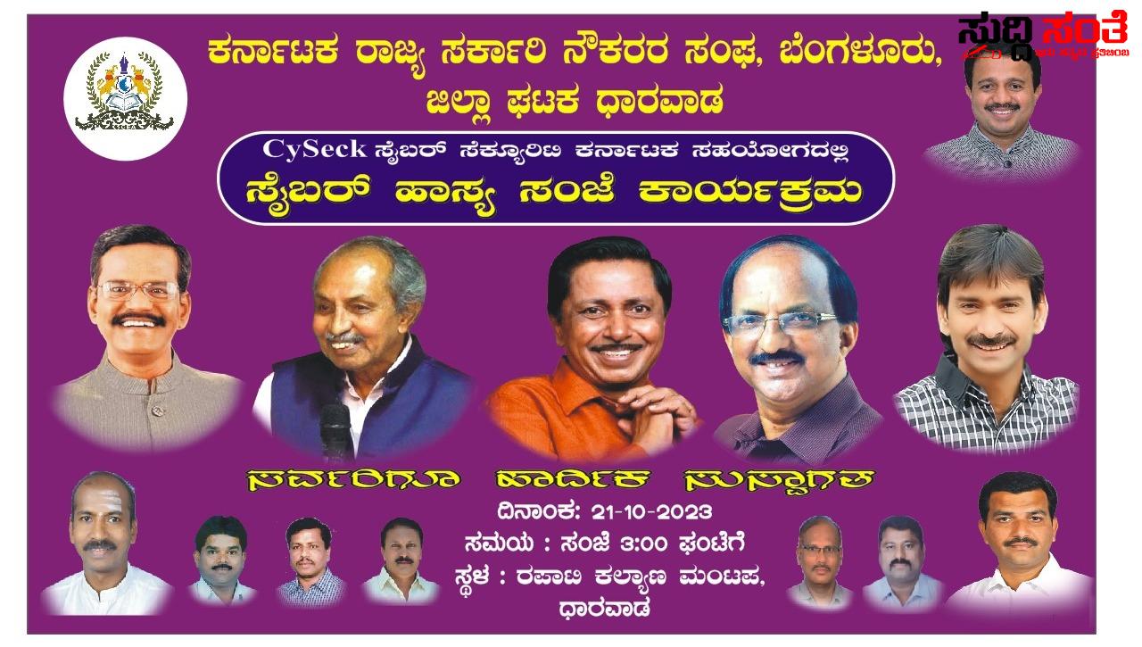 ಧಾರವಾಡದಲ್ಲಿ ಅಕ್ಟೋಬರ್ 21 ರಂದು ಸೈಬರ್ ಹಾಸ್ಯ ಸಂಜೆ – ಕರ್ನಾಟಕ ರಾಜ್ಯ ಸರ್ಕಾರಿ ನೌಕರರ ಧಾರವಾಡ ಜಿಲ್ಲಾ ನೌಕರರ ಸಂಘದಿಂದ ಆಯೋಜನೆ….. ಧಾರವಾಡದಲ್ಲಿ ಅಕ್ಟೋಬರ್ 21 ರಂದು ಸೈಬರ್ ಹಾಸ್ಯ ಸಂಜೆ – ಕರ್ನಾಟಕ ರಾಜ್ಯ ಸರ್ಕಾರಿ ನೌಕರರ ಧಾರವಾಡ ಜಿಲ್ಲಾ ನೌಕರರ ಸಂಘದಿಂದ ಆಯೋಜನೆ…..