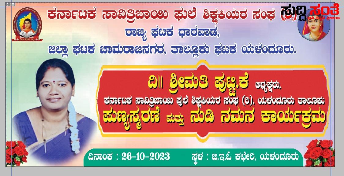 ನಿಧನರಾದ ಶಿಕ್ಷಕಿ ಪುಟ್ಟಿ ಅವರ ನೆನಪಿನಲ್ಲಿ ನಡೆಯಲಿದೆ ಪುಣ್ಯಸ್ಮರಣೆ ನುಡಿನಮನ ಕಾರ್ಯಕ್ರಮ – ಕರ್ನಾಟಕ ಸಾವಿತ್ರಿಬಾಯಿ ಫುಲೆ ಶಿಕ್ಷಕಿಯರ ಸಂಘದಿಂದ ಕಾರ್ಯಕ್ರಮ ಆಯೋಜನೆ ಬನ್ನಿ ಸರ್ವರಿಗೂ ಸ್ವಾಗತ….. ನಿಧನರಾದ ಶಿಕ್ಷಕಿ ಪುಟ್ಟಿ ಅವರ ನೆನಪಿನಲ್ಲಿ ನಡೆಯಲಿದೆ ಪುಣ್ಯಸ್ಮರಣೆ ನುಡಿನಮನ ಕಾರ್ಯಕ್ರಮ – ಕರ್ನಾಟಕ ಸಾವಿತ್ರಿಬಾಯಿ ಫುಲೆ ಶಿಕ್ಷಕಿಯರ ಸಂಘದಿಂದ ಕಾರ್ಯಕ್ರಮ ಆಯೋಜನೆ ಬನ್ನಿ ಸರ್ವರಿಗೂ ಸ್ವಾಗತ…..