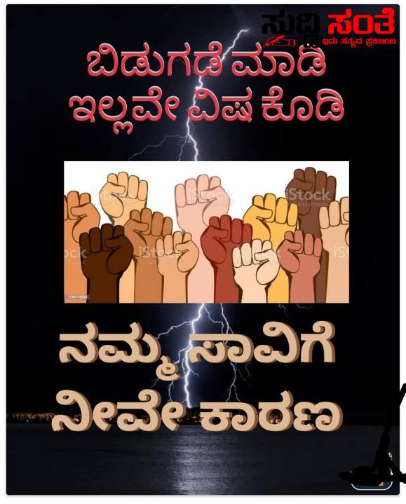 ಬಿಡುಗಡೆ ಮಾಡಿ ಇಲ್ಲವೇ ವಿಷ ಕೊಡಿ ವರ್ಗಾವಣೆಗೊಂಡು ಬಿಡುಗಡೆಯಾಗದ ಶಿಕ್ಷಕರ ಅಳಲು – ನಮ್ಮ ಸಾವಿಗೆ ನೀವೆ ಕಾರಣ ರಾಜ್ಯಾಧ್ಯಂತ ಬುಗಿಲೆದ್ದ ಬಿಡುಗಡೆಯಾಗದ ಶಿಕ್ಷಕರ ಆಕ್ರೋಶ….. ಬಿಡುಗಡೆ ಮಾಡಿ ಇಲ್ಲವೇ ವಿಷ ಕೊಡಿ ವರ್ಗಾವಣೆಗೊಂಡು ಬಿಡುಗಡೆಯಾಗದ ಶಿಕ್ಷಕರ ಅಳಲು – ನಮ್ಮ ಸಾವಿಗೆ ನೀವೆ ಕಾರಣ ರಾಜ್ಯಾಧ್ಯಂತ ಬುಗಿಲೆದ್ದ ಬಿಡುಗಡೆಯಾಗದ ಶಿಕ್ಷಕರ ಆಕ್ರೋಶ…..