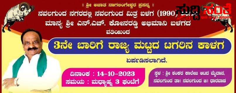 NH ಕೋನರಡ್ಡಿ ಅಭಿಮಾನಿ ಬಳಗದಿಂದ ರಾಜ್ಯಮಟ್ಟದ ಭಾರಿ ಟಗರಿನ ಕಾಳ – ಕೈ ಜೋಡಿಸಿದೆ ನವಲಗುಂದ ಮಿತ್ರ ಬಳಗ ಅಕ್ಟೋಬರ್ 14 ರಂದು ತಪ್ಪದೇ ಬನ್ನಿ….. NH ಕೋನರಡ್ಡಿ ಅಭಿಮಾನಿ ಬಳಗದಿಂದ ರಾಜ್ಯಮಟ್ಟದ ಭಾರಿ ಟಗರಿನ ಕಾಳ – ಕೈ ಜೋಡಿಸಿದೆ ನವಲಗುಂದ ಮಿತ್ರ ಬಳಗ ಅಕ್ಟೋಬರ್ 14 ರಂದು ತಪ್ಪದೇ ಬನ್ನಿ…..