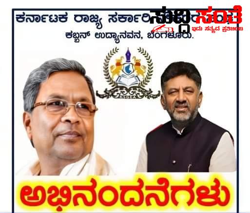 ರಾಜ್ಯದ ಮುಖ್ಯಮಂತ್ರಿ ಉಪಮುಖ್ಯಮಂತ್ರಿಗೆ ಅಭಿನಂದನೆಗಳನ್ನು ಹೇಳಿದ ರಾಜ್ಯ ಸರ್ಕಾರಿ ನೌಕರರ ಸಂಘಟನೆ – ದಸರಾ ಗಿಪ್ಟ್ ನೀಡಿದಕ್ಕೆ ರಾಜ್ಯ ಸರ್ಕಾರಕ್ಕೆ ಆರ್ಥಿಕ ಇಲಾಖೆಯ ಅಧಿಕಾರಿಗಳಿಗೆ ಸಮಸ್ತ ರಾಜ್ಯದ ಸರ್ಕಾರಿ ನೌಕರರ ಪರವಾಗಿ ಅಭಿನಂದನೆಗಳನ್ನು ಸಲ್ಲಿಸಿದ ಸಂಘ….. ರಾಜ್ಯದ ಮುಖ್ಯಮಂತ್ರಿ ಉಪಮುಖ್ಯಮಂತ್ರಿಗೆ ಅಭಿನಂದನೆಗಳನ್ನು ಹೇಳಿದ ರಾಜ್ಯ ಸರ್ಕಾರಿ ನೌಕರರ ಸಂಘಟನೆ – ದಸರಾ ಗಿಪ್ಟ್ ನೀಡಿದಕ್ಕೆ ರಾಜ್ಯ ಸರ್ಕಾರಕ್ಕೆ ಆರ್ಥಿಕ ಇಲಾಖೆಯ ಅಧಿಕಾರಿಗಳಿಗೆ ಸಮಸ್ತ ರಾಜ್ಯದ ಸರ್ಕಾರಿ ನೌಕರರ ಪರವಾಗಿ ಅಭಿನಂದನೆಗಳನ್ನು ಸಲ್ಲಿಸಿದ ಸಂಘ…..