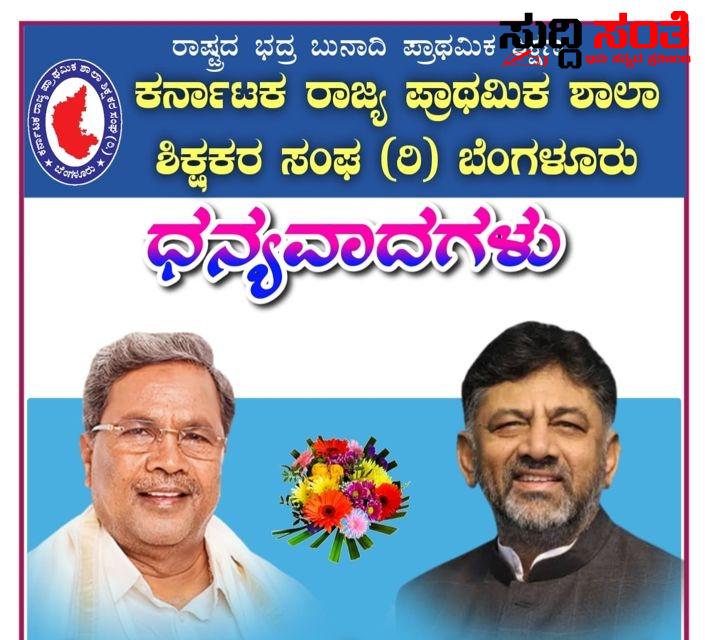 ಕೇಂದ್ರ ಸರ್ಕಾರ ಆದೇಶ ಹೊರಡಿಸಿದ 24 ಗಂಟೆಯಲ್ಲಿ ರಾಜ್ಯದ ನೌಕರರಿಗೆ ತುಟ್ಟಿ ಭತ್ಯೆ ನೀಡಿದ ರಾಜ್ಯ ಸರ್ಕಾರಕ್ಕೆ KSPSTA ನಿಂದ ಧನ್ಯವಾದಗಳು – CM ಗೆ ವಿಶೇಷ ಪುಸ್ತಕ ನೀಡಿ ರಾಜ್ಯದ ಸಮಸ್ತ ಶಿಕ್ಷಕರ ಪರವಾಗಿ ಧನ್ಯವಾದ ಸಲ್ಲಿಸಿದ ಚಂದ್ರಶೇಖರ ನುಗ್ಗಲಿ ಮತ್ತು ಟೀಮ್….. ಕೇಂದ್ರ ಸರ್ಕಾರ ಆದೇಶ ಹೊರಡಿಸಿದ 24 ಗಂಟೆಯಲ್ಲಿ ರಾಜ್ಯದ ನೌಕರರಿಗೆ ತುಟ್ಟಿ ಭತ್ಯೆ ನೀಡಿದ ರಾಜ್ಯ ಸರ್ಕಾರಕ್ಕೆ KSPSTA ನಿಂದ ಧನ್ಯವಾದಗಳು – CM ಗೆ ವಿಶೇಷ ಪುಸ್ತಕ ನೀಡಿ ರಾಜ್ಯದ ಸಮಸ್ತ ಶಿಕ್ಷಕರ ಪರವಾಗಿ ಧನ್ಯವಾದ ಸಲ್ಲಿಸಿದ ಚಂದ್ರಶೇಖರ ನುಗ್ಗಲಿ ಮತ್ತು ಟೀಮ್…..