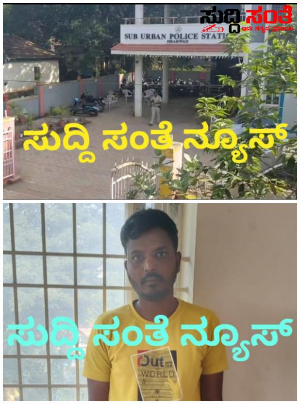 ಗಾಂಜಾ ಪೆಡ್ಲರ್ ಗೆ ಹೆಡೆಮುರಿ ಕಟ್ಟಿದ ಧಾರವಾಡ ಉಪನಗರ ಪೊಲೀಸರು – ಮೊಬೈಲ್ ನಲ್ಲಿಯೇ ಧಾರವಾಡ ದಲ್ಲಿ ಗಾಂಜಾ ಗುಂಗು ಹಿಡಿಸಿದನಿಗೆ ಜೈಲು ದಾರಿ ತೋರಿಸಿದ ಇನ್ಸ್ಪೆಕ್ಟರ್ ದಯಾನಂದ ಶೇಗುಣಸಿ ಆಂಡ್ ಟೀಮ್….. ಗಾಂಜಾ ಪೆಡ್ಲರ್ ಗೆ ಹೆಡೆಮುರಿ ಕಟ್ಟಿದ ಧಾರವಾಡ ಉಪನಗರ ಪೊಲೀಸರು – ಮೊಬೈಲ್ ನಲ್ಲಿಯೇ ಧಾರವಾಡ ದಲ್ಲಿ ಗಾಂಜಾ ಗುಂಗು ಹಿಡಿಸಿದನಿಗೆ ಜೈಲು ದಾರಿ ತೋರಿಸಿದ ಇನ್ಸ್ಪೆಕ್ಟರ್ ದಯಾನಂದ ಶೇಗುಣಸಿ ಆಂಡ್ ಟೀಮ್…..