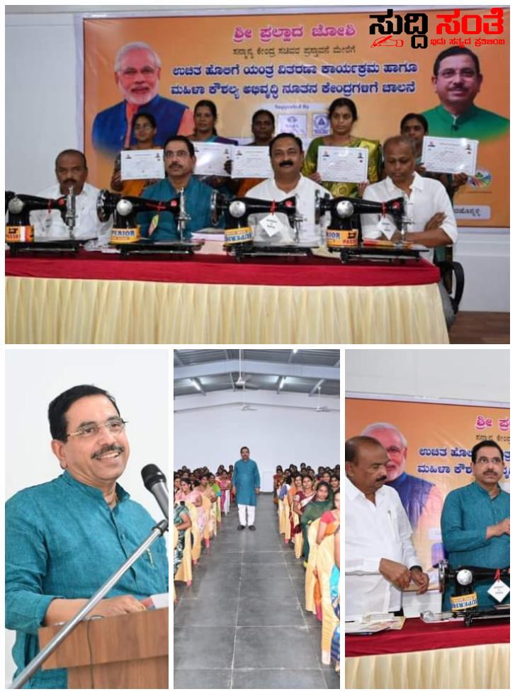 ಮಹಿಳೆಯರ ಸ್ವಾವಲಂಬಿ ಬದುಕಿಗೆ ಆಸರೆಯಾದದ ಕೇಂದ್ರ ಸಚಿವ ಪ್ರಹ್ಲಾದ್ ಜೋಶಿ – ಪ್ರಧಾನ ಮಂತ್ರಿಯವರ ಪರಿಕಲ್ಪನೆಯ ಕೇಂದ್ರ ಸಚಿವರ ಕನಸಿನ ಕಾರ್ಯಕ್ರಮಕ್ಕೆ ಸಾಕ್ಷಿಯಾದರು ಶಾಸಕರಾದ ಎಮ್ ಆರ್ ಪಾಟೀಲ್,ಮಹೇಶ್ ತೆಂಗಿನಕಾಯಿ…..ಮುಂದುವರೆದ ಉಚಿತ ಹೋಲಿಗೆ ಯಂತ್ರ ವಿತರಣಾ ಕಾರ್ಯಕ್ರಮ….. ಮಹಿಳೆಯರ ಸ್ವಾವಲಂಬಿ ಬದುಕಿಗೆ ಆಸರೆಯಾದದ ಕೇಂದ್ರ ಸಚಿವ ಪ್ರಹ್ಲಾದ್ ಜೋಶಿ – ಪ್ರಧಾನ ಮಂತ್ರಿಯವರ ಪರಿಕಲ್ಪನೆಯ ಕೇಂದ್ರ ಸಚಿವರ ಕನಸಿನ ಕಾರ್ಯಕ್ರಮಕ್ಕೆ ಸಾಕ್ಷಿಯಾದರು ಶಾಸಕರಾದ ಎಮ್ ಆರ್ ಪಾಟೀಲ್,ಮಹೇಶ್ ತೆಂಗಿನಕಾಯಿ…..ಮುಂದುವರೆದ ಉಚಿತ ಹೋಲಿಗೆ ಯಂತ್ರ ವಿತರಣಾ ಕಾರ್ಯಕ್ರಮ…..