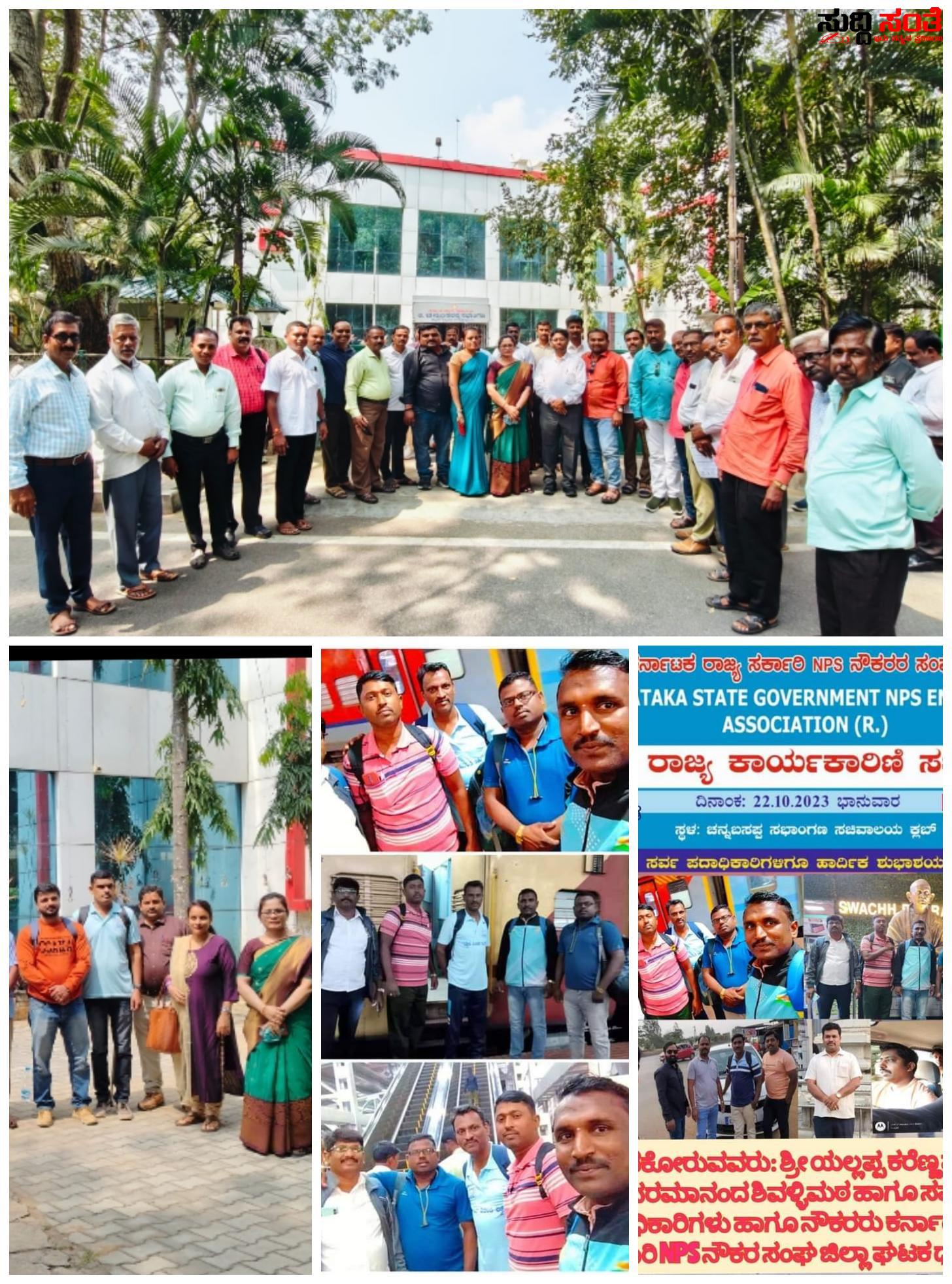 ಬೆಂಗಳೂರಿನಲ್ಲಿ ಆರಂಭಗೊಂಡಿತು NPS ನೌಕರರ ರಾಜ್ಯ ಕಾರ್ಯಕಾರಣಿ ಸಭೆ – ರಾಜ್ಯದ ಮೂಲೆ ಮೂಲೆಗಳಿಂದ ಪಾಲ್ಗೊಂಡಿದ್ದಾರೆ ಕಾರ್ಯಕಾರಣಿಯಲ್ಲಿ….. ಬೆಂಗಳೂರಿನಲ್ಲಿ ಆರಂಭಗೊಂಡಿತು NPS ನೌಕರರ ರಾಜ್ಯ ಕಾರ್ಯಕಾರಣಿ ಸಭೆ – ರಾಜ್ಯದ ಮೂಲೆ ಮೂಲೆಗಳಿಂದ ಪಾಲ್ಗೊಂಡಿದ್ದಾರೆ ಕಾರ್ಯಕಾರಣಿಯಲ್ಲಿ…..