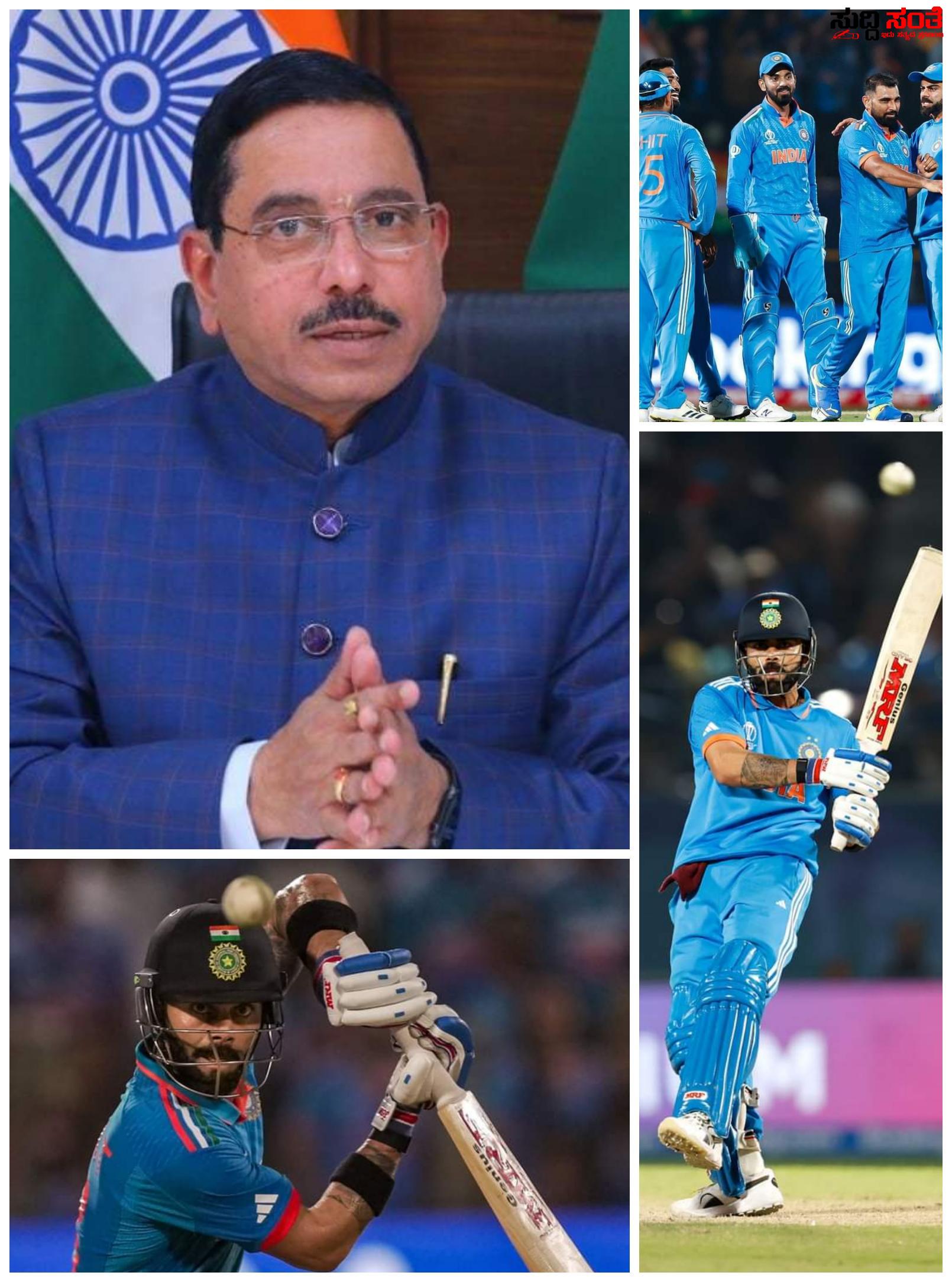ಗೆಲುವು ಸಾಧಿಸಿದ ಭಾರತ ತಂಡಕ್ಕೆ ಶುಭಹಾರೈಸಿದ ಕೇಂದ್ರ ಸಚಿವ ಪ್ರಹ್ಲಾದ್ ಜೋಶಿ – ತಂಡಕ್ಕೆ ಆಪತ್ಬಾಂದವನಂತೆ ನಿಂತುಕೊಂಡು ಉತ್ತಮ ಬ್ಯಾಟಿಂಗ್ ಮಾಡಿದ ವಿರಾಟ್ ಕೊಹ್ಲಿ ಗೆ ಅಭಿನಂದನೆ ಸಲ್ಲಿಸಿ ಮುಂದಿನ ಗೆಲುವು ನಿಮ್ಮದಾಗಲಿ ಎಂದು ಭಾರತ ತಂಡಕ್ಕೆ ಶುಭಹಾರೈಸಿದ ಪ್ರಹ್ಲಾದ್ ಜೋಶಿ….. ಗೆಲುವು ಸಾಧಿಸಿದ ಭಾರತ ತಂಡಕ್ಕೆ ಶುಭಹಾರೈಸಿದ ಕೇಂದ್ರ ಸಚಿವ ಪ್ರಹ್ಲಾದ್ ಜೋಶಿ – ತಂಡಕ್ಕೆ ಆಪತ್ಬಾಂದವನಂತೆ ನಿಂತುಕೊಂಡು ಉತ್ತಮ ಬ್ಯಾಟಿಂಗ್ ಮಾಡಿದ ವಿರಾಟ್ ಕೊಹ್ಲಿ ಗೆ ಅಭಿನಂದನೆ ಸಲ್ಲಿಸಿ ಮುಂದಿನ ಗೆಲುವು ನಿಮ್ಮದಾಗಲಿ ಎಂದು ಭಾರತ ತಂಡಕ್ಕೆ ಶುಭಹಾರೈಸಿದ ಪ್ರಹ್ಲಾದ್ ಜೋಶಿ…..