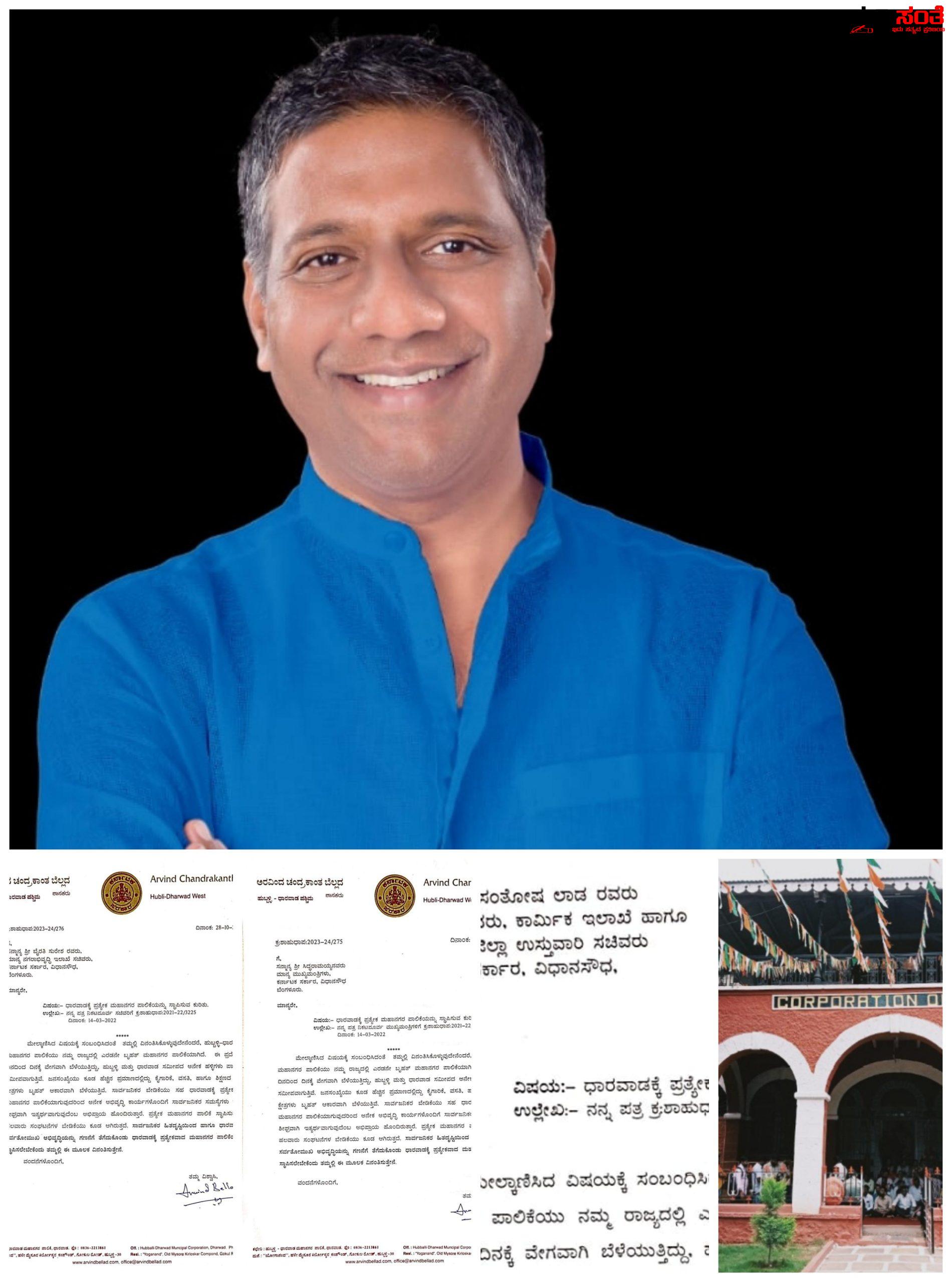 ಮತ್ತೆ ಜೋರಾಯಿತು ಧಾರವಾಡ ಗೆ ಪ್ರತ್ಯೇಕ ಮಹಾನಗರ ಪಾಲಿಕೆಯ ಕೂಗು – ಧಾರವಾಡ ಗೆ ಪ್ರತ್ಯೇಕ ಮಹಾನಗರ ಪಾಲಿಕೆ ನೀಡಿ CM,ಸಚಿವರಿಗೆ ಪತ್ರ ಬರೆದರು ಶಾಸಕ ಅರವಿಂದ ಬೆಲ್ಲದ….. ಮತ್ತೆ ಜೋರಾಯಿತು ಧಾರವಾಡ ಗೆ ಪ್ರತ್ಯೇಕ ಮಹಾನಗರ ಪಾಲಿಕೆಯ ಕೂಗು – ಧಾರವಾಡ ಗೆ ಪ್ರತ್ಯೇಕ ಮಹಾನಗರ ಪಾಲಿಕೆ ನೀಡಿ CM,ಸಚಿವರಿಗೆ ಪತ್ರ ಬರೆದರು ಶಾಸಕ ಅರವಿಂದ ಬೆಲ್ಲದ…..