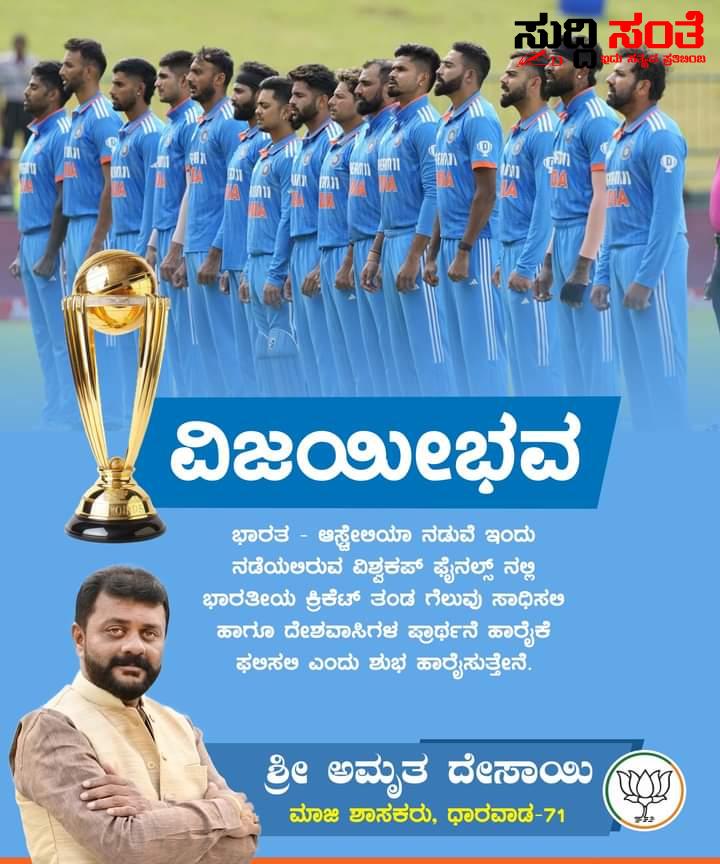 ಭಾರತ ತಂಡಕ್ಕೆ ಶುಭಹಾರೈಸಿದ ಮಾಜಿ ಶಾಸಕ ಅಮೃತ ದೇಸಾಯಿ – ತಂಡಕ್ಕೆ ವಿಜಯೀಭವ ಎಂದು ಹಾರೈಸಿದ ಧಣಿ….. ಭಾರತ ತಂಡಕ್ಕೆ ಶುಭಹಾರೈಸಿದ ಮಾಜಿ ಶಾಸಕ ಅಮೃತ ದೇಸಾಯಿ – ತಂಡಕ್ಕೆ ವಿಜಯೀಭವ ಎಂದು ಹಾರೈಸಿದ ಧಣಿ…..