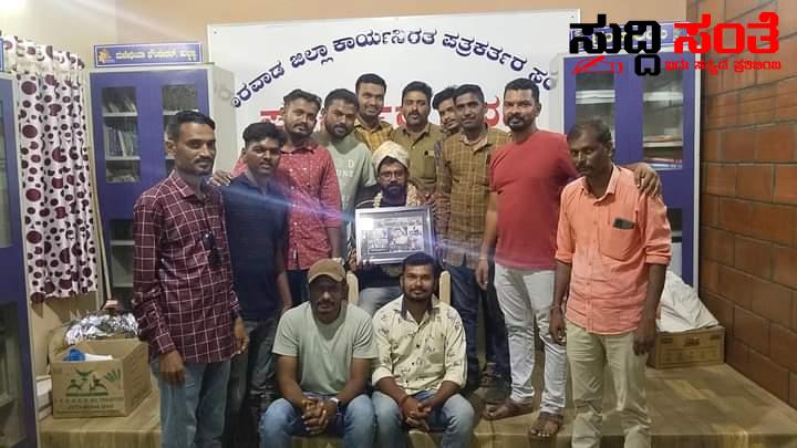 ಶಶಿ ಶುಭಾಶಯಗಳನ್ನ ಹೇಳಿ ಬೀಳ್ಕೊಟ್ಟ ಹುಬ್ಬಳ್ಳಿಯ ವಿಡಿಯೋ ಜರ್ನಲಿಸ್ಟ್ ಟೀಮ್ – ಜೊತೆಯಾಗಿ ಕೆಲಸ ಮಾಡಿದ ಗೆಳೆಯನಿಗೆ ಸನ್ಮಾನಿಸಿ ಆಲ್ ದಿ ಬೆಸ್ಟ್ ಹೇಳಿದ ಮಿತ್ರರು….. ಶಶಿ ಶುಭಾಶಯಗಳನ್ನ ಹೇಳಿ ಬೀಳ್ಕೊಟ್ಟ ಹುಬ್ಬಳ್ಳಿಯ ವಿಡಿಯೋ ಜರ್ನಲಿಸ್ಟ್ ಟೀಮ್ – ಜೊತೆಯಾಗಿ ಕೆಲಸ ಮಾಡಿದ ಗೆಳೆಯನಿಗೆ ಸನ್ಮಾನಿಸಿ ಆಲ್ ದಿ ಬೆಸ್ಟ್ ಹೇಳಿದ ಮಿತ್ರರು…..