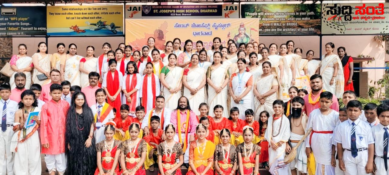 ಧಾರವಾಡದ ಸೇಂಟ್ ಜೊಸೆಫ್ಸ್ ಹೈಸ್ಕೂಲ ನಲ್ಲಿ ಸಂಭ್ರಮದ 68ನೇ ಕರ್ನಾಟಕ ರಾಜ್ಯೋತ್ಸವ ಆಚರಣೆ – SSLC ವಿದ್ಯಾರ್ಥಿಗಳಿಗೆ ಪ್ರೋತ್ಸಾಹಿಸುವ ಹೊಸದೊಂದು ಕಾರ್ಯಕ್ರಮ ಹುಟ್ಟು ಹಾಕಿದ ಪಾಪು ಧಾರೆ….. ಧಾರವಾಡದ ಸೇಂಟ್ ಜೊಸೆಫ್ಸ್ ಹೈಸ್ಕೂಲ ನಲ್ಲಿ ಸಂಭ್ರಮದ 68ನೇ ಕರ್ನಾಟಕ ರಾಜ್ಯೋತ್ಸವ ಆಚರಣೆ – SSLC ವಿದ್ಯಾರ್ಥಿಗಳಿಗೆ ಪ್ರೋತ್ಸಾಹಿಸುವ ಹೊಸದೊಂದು ಕಾರ್ಯಕ್ರಮ ಹುಟ್ಟು ಹಾಕಿದ ಪಾಪು ಧಾರೆ…..