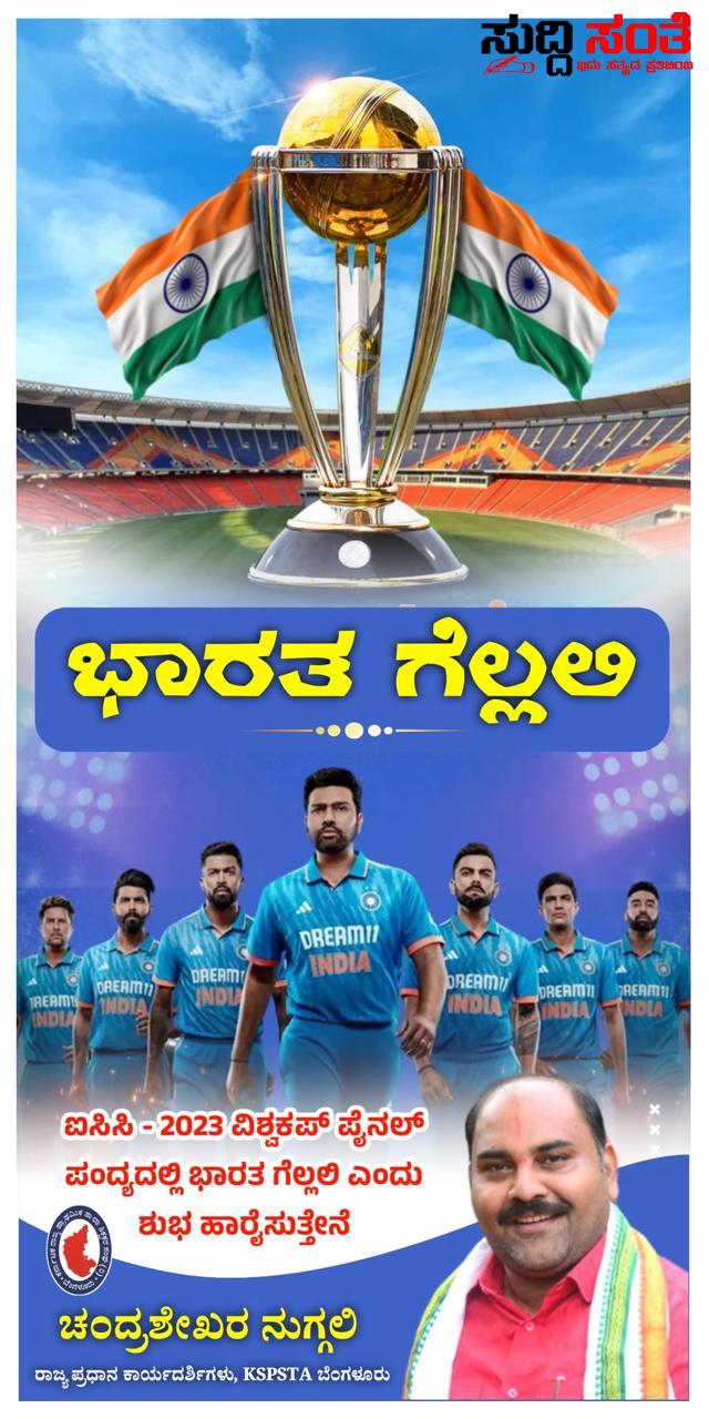 ಭಾರತ ಗೆಲ್ಲಲಿ KSPSTA ನಿಂದ ಶುಭಹಾರೈಕೆ – ರಾಜ್ಯದ ಸಮಸ್ತ ಶಿಕ್ಷಕರ ಪರವಾಗಿ ತಂಡಕ್ಕೆ ಶುಭ ಹಾರೈಸಿದ ಚಂದ್ರಶೇಖರ ನುಗ್ಗಲಿ….. ಭಾರತ ಗೆಲ್ಲಲಿ KSPSTA ನಿಂದ ಶುಭಹಾರೈಕೆ – ರಾಜ್ಯದ ಸಮಸ್ತ ಶಿಕ್ಷಕರ ಪರವಾಗಿ ತಂಡಕ್ಕೆ ಶುಭ ಹಾರೈಸಿದ ಚಂದ್ರಶೇಖರ ನುಗ್ಗಲಿ…..