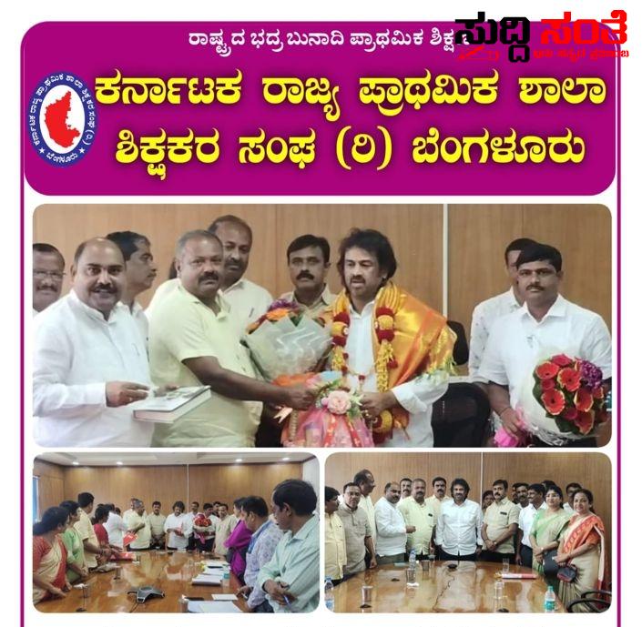 ಶಿಕ್ಷಕರ ಸಮಸ್ಯೆ ಕುರಿತಂತೆ ಶಿಕ್ಷಣ ಸಚಿವರನ್ನು ಭೇಟಿಯಾದ KSPSTA ಟೀಮ್ – ಚಂದ್ರಶೇಖರ ನುಗ್ಗಲಿ ನೇತ್ರತ್ವದಲ್ಲಿ ಭೇಟಿಯಾದ ನಿಯೋಗ….. ಶಿಕ್ಷಕರ ಸಮಸ್ಯೆ ಕುರಿತಂತೆ ಶಿಕ್ಷಣ ಸಚಿವರನ್ನು ಭೇಟಿಯಾದ KSPSTA ಟೀಮ್ – ಚಂದ್ರಶೇಖರ ನುಗ್ಗಲಿ ನೇತ್ರತ್ವದಲ್ಲಿ ಭೇಟಿಯಾದ ನಿಯೋಗ…..