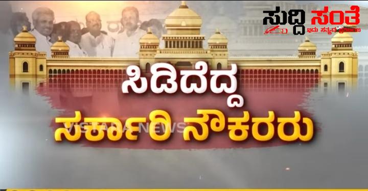 7ನೇ ವೇತನ ಆಯೋಗದ ವಿಚಾರ ದಲ್ಲಿ ಅನುಮಾನ ಮೂಡಿಸಿದೆ ರಾಜ್ಯ ಸರ್ಕಾರದ ನಡೆ ಎಲ್ಲವೂ ಆಗಿರುವಾಗ ಹೀಗ್ಯಾಕೆ ಮಾಡಿದರು CM ನಿರಾಶೆ ಗೊಂಡ ರಾಜ್ಯ ಸರ್ಕಾರದ ನೌಕರರು….. 7ನೇ ವೇತನ ಆಯೋಗದ ವಿಚಾರ ದಲ್ಲಿ ಅನುಮಾನ ಮೂಡಿಸಿದೆ ರಾಜ್ಯ ಸರ್ಕಾರದ ನಡೆ ಎಲ್ಲವೂ ಆಗಿರುವಾಗ ಹೀಗ್ಯಾಕೆ ಮಾಡಿದರು CM ನಿರಾಶೆ ಗೊಂಡ ರಾಜ್ಯ ಸರ್ಕಾರದ ನೌಕರರು…..