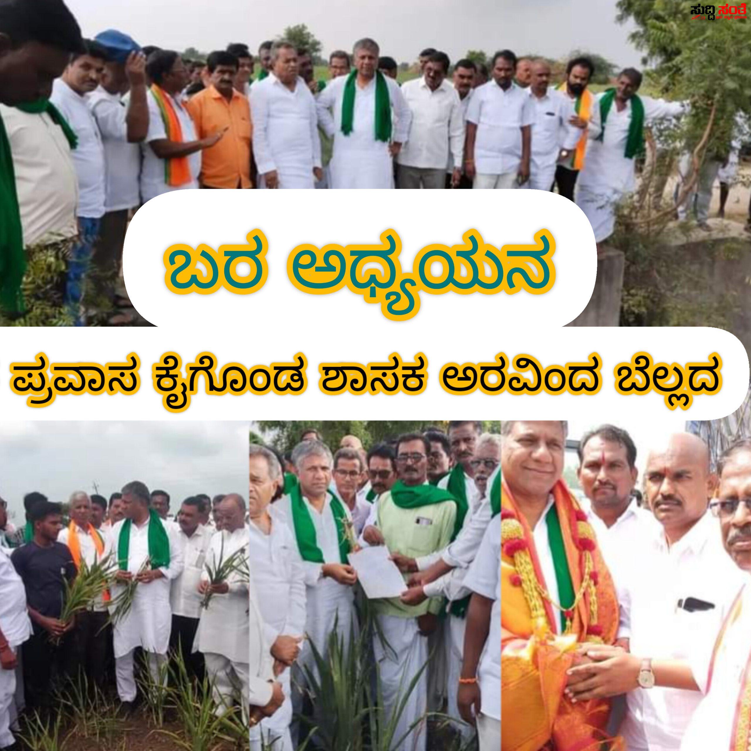 ಬರ ಅಧ್ಯಯನ ಸಂಚಾರ ಆರಂಭ ಮಾಡಿದ ಶಾಸಕ ಅರವಿಂದ ಬೆಲ್ಲದ – ರೈತರೊಂದಿಗೆ ಬರ ಪ್ರವಾಸ ಮಾಡುತ್ತಿರುವ ಶಾಸಕರು….. ಬರ ಅಧ್ಯಯನ ಸಂಚಾರ ಆರಂಭ ಮಾಡಿದ ಶಾಸಕ ಅರವಿಂದ ಬೆಲ್ಲದ – ರೈತರೊಂದಿಗೆ ಬರ ಪ್ರವಾಸ ಮಾಡುತ್ತಿರುವ ಶಾಸಕರು…..