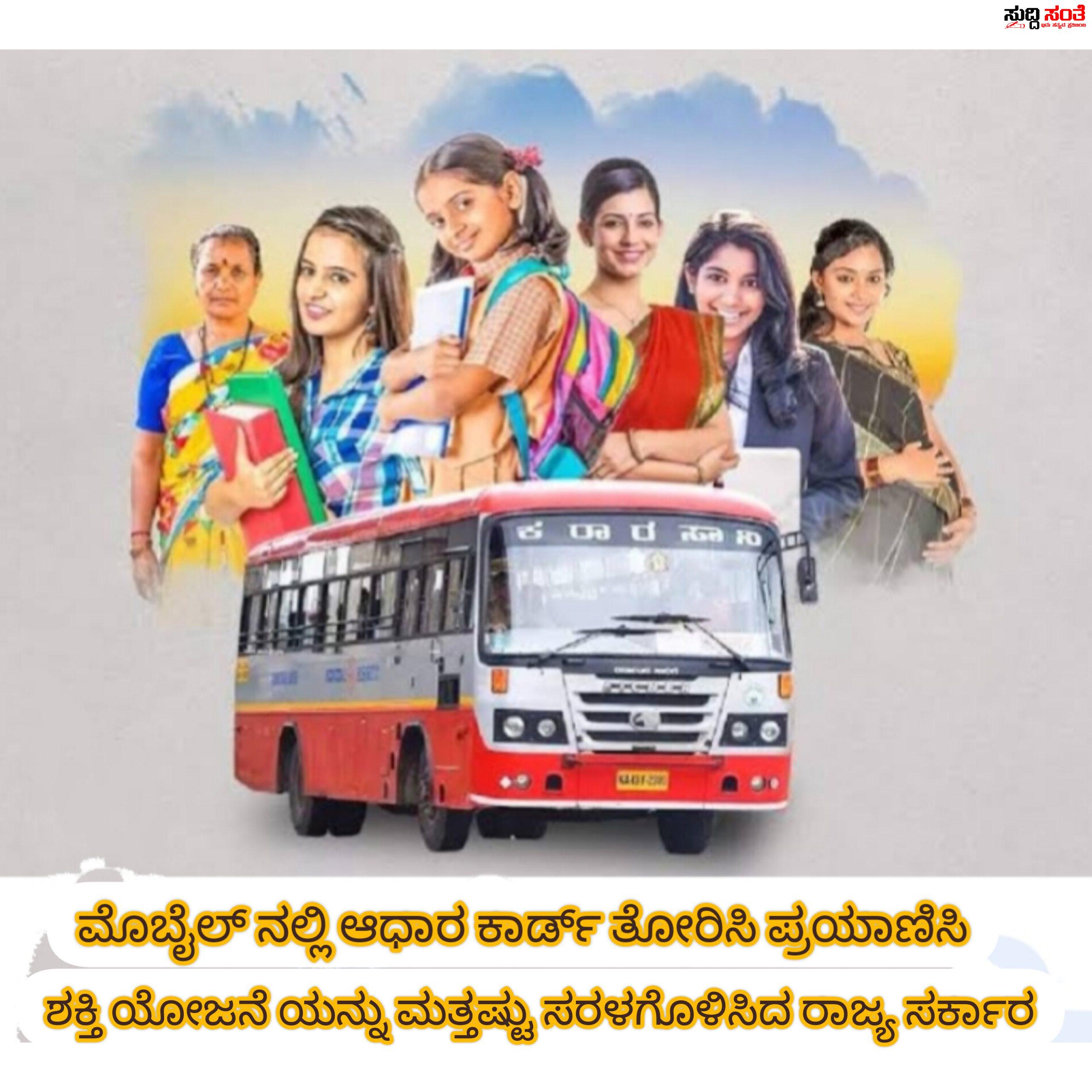 ಮೊಬೈಲ್ ನಲ್ಲಿ ಆಧಾರ್ ಕಾರ್ಡ್ ತೋರಿಸಿ ಪ್ರಯಾಣಿಸಿ – ಶಕ್ತಿ ಯೋಜನೆಯನ್ನು ಸರಳಗೊಳಿಸಿದ ರಾಜ್ಯ ಸರ್ಕಾರ….. ಮೊಬೈಲ್ ನಲ್ಲಿ ಆಧಾರ್ ಕಾರ್ಡ್ ತೋರಿಸಿ ಪ್ರಯಾಣಿಸಿ – ಶಕ್ತಿ ಯೋಜನೆಯನ್ನು ಸರಳಗೊಳಿಸಿದ ರಾಜ್ಯ ಸರ್ಕಾರ…..