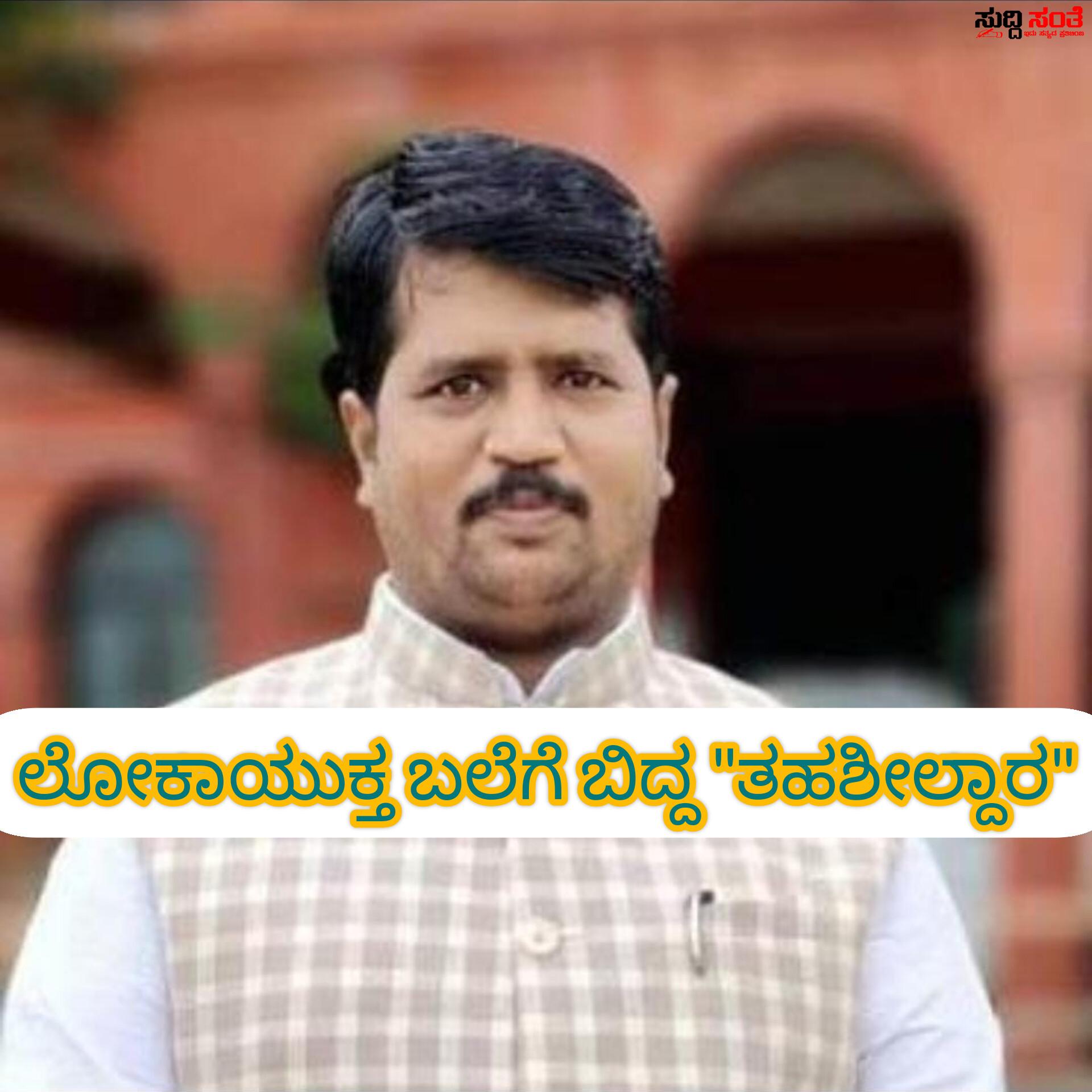 ಮಣ್ಣಿನಲ್ಲೂ ಬಿಡದ ಲಂಚದ ದಾಹ ಲೋಕಾಯುಕ್ತ ಬಲೆಗೆ ತಹಶೀಲ್ದಾರ – 50 ಸಾವಿರ ರೂಪಾಯಿ ತಗೆದುಕೊಳ್ಳುವಾಗ ಟ್ರ್ಯಾಪ್ ಆದ ತಹಶೀಲ್ದಾರ….. ಮಣ್ಣಿನಲ್ಲೂ ಬಿಡದ ಲಂಚದ ದಾಹ ಲೋಕಾಯುಕ್ತ ಬಲೆಗೆ ತಹಶೀಲ್ದಾರ – 50 ಸಾವಿರ ರೂಪಾಯಿ ತಗೆದುಕೊಳ್ಳುವಾಗ ಟ್ರ್ಯಾಪ್ ಆದ ತಹಶೀಲ್ದಾರ…..