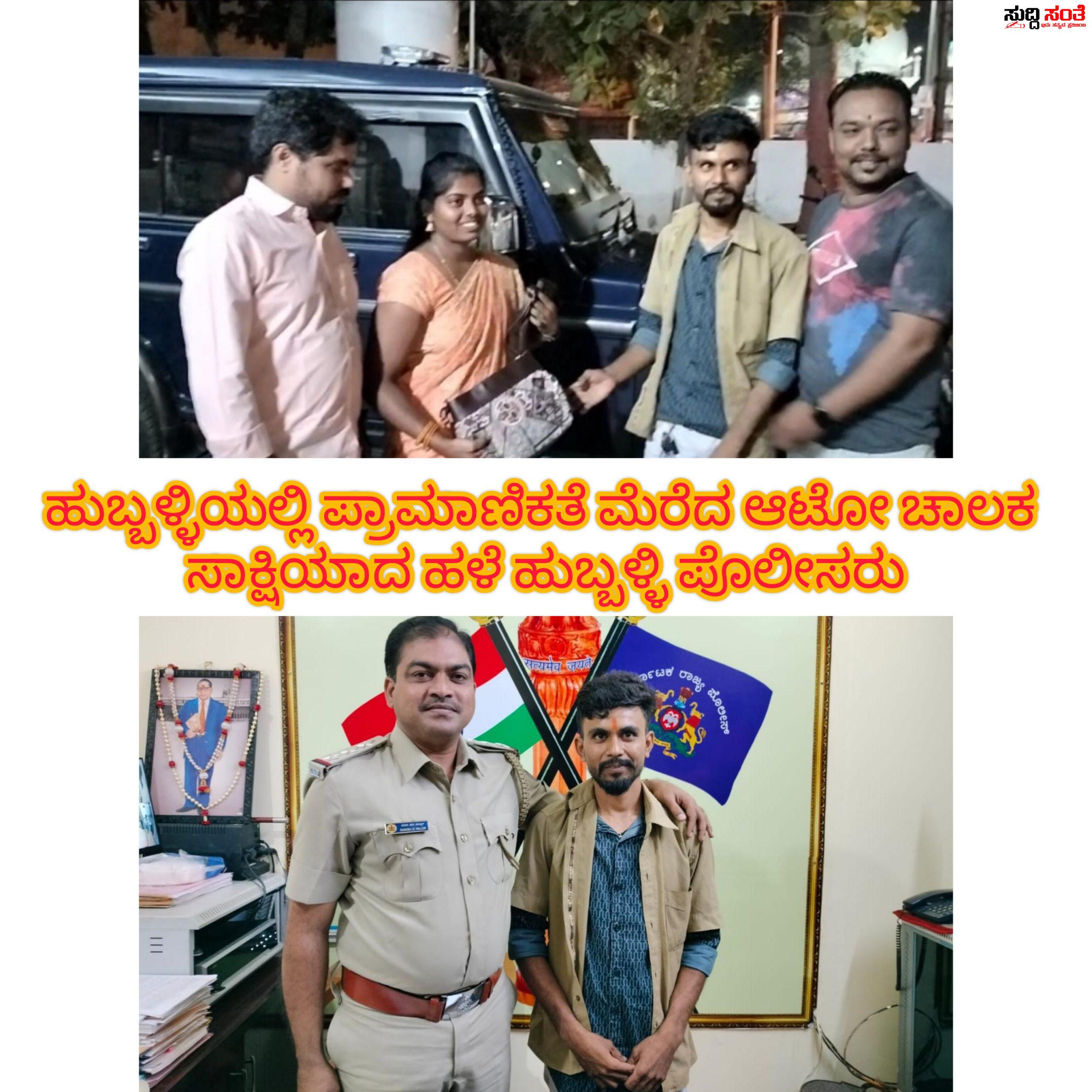 ರಸ್ತೆಯಲ್ಲಿ ಬಿದ್ದಿದ್ದ ವ್ಯಾನಿಟಿ ಬ್ಯಾಗ್ ನೀಡಿ ಪ್ರಾಮಾಣಿಕತೆ ಮೆರೆದ ಆಟೋ ಚಾಲಕ ಹನಮಂತ – ಕಳೆದುಕೊಂಡ ಬ್ಯಾಗ್ ನ್ನು ಅರ್ಧ ಗಂಟೆಯಲ್ಲಿ ಪಡೆದ ಪೂಜಾ ಸಾಕ್ಷಿಯಾದರು ಹಳೆ ಹುಬ್ಬಳ್ಳಿಯ ಪೊಲೀಸರು….. ರಸ್ತೆಯಲ್ಲಿ ಬಿದ್ದಿದ್ದ ವ್ಯಾನಿಟಿ ಬ್ಯಾಗ್ ನೀಡಿ ಪ್ರಾಮಾಣಿಕತೆ ಮೆರೆದ ಆಟೋ ಚಾಲಕ ಹನಮಂತ – ಕಳೆದುಕೊಂಡ ಬ್ಯಾಗ್ ನ್ನು ಅರ್ಧ ಗಂಟೆಯಲ್ಲಿ ಪಡೆದ ಪೂಜಾ ಸಾಕ್ಷಿಯಾದರು ಹಳೆ ಹುಬ್ಬಳ್ಳಿಯ ಪೊಲೀಸರು…..