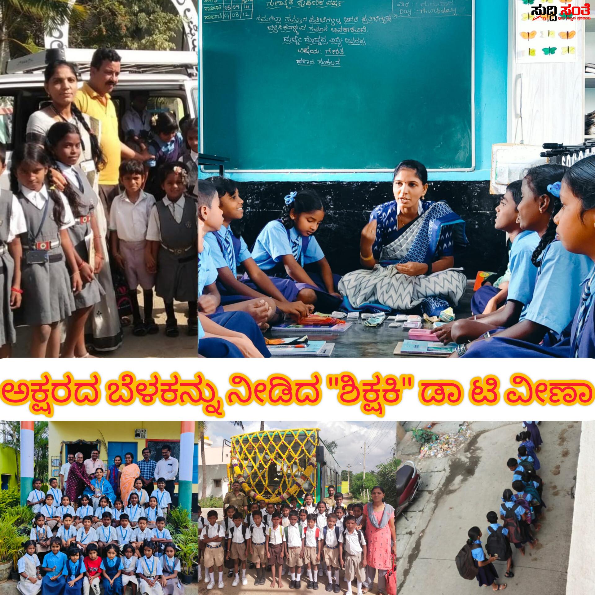 ಸರ್ಕಾರಿ ಶಾಲೆಗೆ ಬೆಳಕು ನೀಡಿ ಬಡ ವಿದ್ಯಾರ್ಥಿಗಳಿಗೆ ಅಕ್ಷರಜ್ಞಾನ ನೀಡಿದ ಶಿಕ್ಷಕಿ ಡಾ ಟಿ ವೀಣಾ – ಶಿಕ್ಷಕಿಯ ಸಾಧನೆ ಕುರಿತು ಶಿಕ್ಷಕ ಎಲ್ ಐ ಲಕ್ಕಮ್ಮನವರ ರಿಂದ ಒಂದು ವಿಶೇಷ ಲೇಖನ….. ಸರ್ಕಾರಿ ಶಾಲೆಗೆ ಬೆಳಕು ನೀಡಿ ಬಡ ವಿದ್ಯಾರ್ಥಿಗಳಿಗೆ ಅಕ್ಷರಜ್ಞಾನ ನೀಡಿದ ಶಿಕ್ಷಕಿ ಡಾ ಟಿ ವೀಣಾ – ಶಿಕ್ಷಕಿಯ ಸಾಧನೆ ಕುರಿತು ಶಿಕ್ಷಕ ಎಲ್ ಐ ಲಕ್ಕಮ್ಮನವರ ರಿಂದ ಒಂದು ವಿಶೇಷ ಲೇಖನ…..