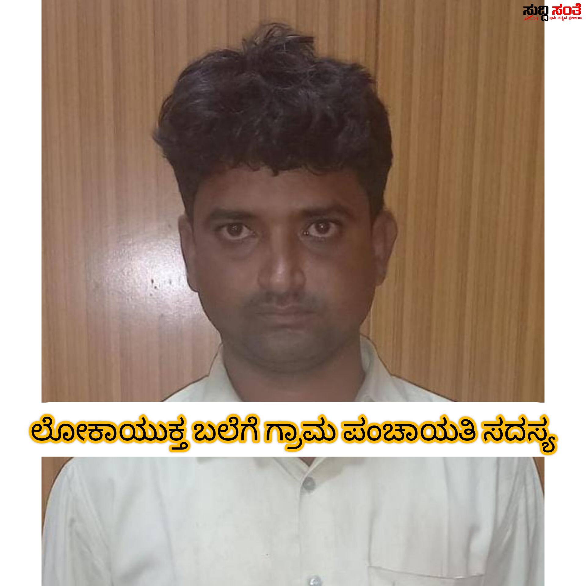 ಮಳೆಯಿಂದ ಬಿದ್ದ ಮನೆಗೆ GPS ಮಾಡಿಸಲು ಲಂಚಕ್ಕೆ ಬೇಡಿಕೆ ಇಟ್ಟ ಗ್ರಾಮ ಪಂಚಾಯತ ಸದಸ್ಯ – ಲೋಕಾ ಬಲೆಗೆ ಬಿದ್ದ ಗ್ರಾಮ ಪಂಚಾಯತ ಸದಸ್ಯ….. ಮಳೆಯಿಂದ ಬಿದ್ದ ಮನೆಗೆ GPS ಮಾಡಿಸಲು ಲಂಚಕ್ಕೆ ಬೇಡಿಕೆ ಇಟ್ಟ ಗ್ರಾಮ ಪಂಚಾಯತ ಸದಸ್ಯ – ಲೋಕಾ ಬಲೆಗೆ ಬಿದ್ದ ಗ್ರಾಮ ಪಂಚಾಯತ ಸದಸ್ಯ…..