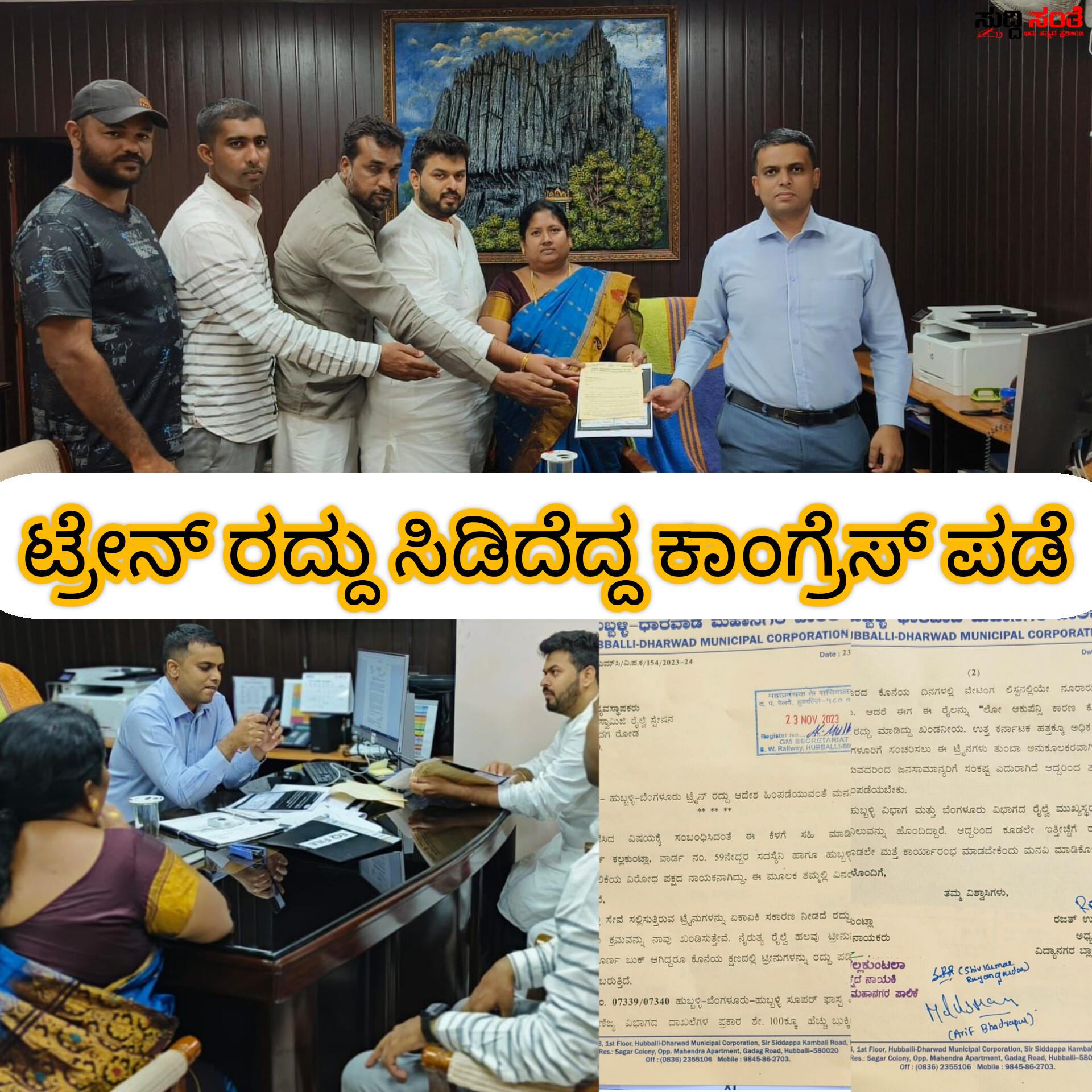 ಹುಬ್ಬಳ್ಳಿ ಬೆಂಗಳೂರು ಟ್ರೇನ್ ರದ್ದು ಆದೇಶ ಹಿಂಪಡೆಯಿರಿ ಕಾಂಗ್ರೇಸ್ ಪಕ್ಷಧಿಂದ ಮನವಿ – ನೈರುತ್ಯ ರೇಲ್ವೆ ಪ್ರಧಾನ ವ್ಯವಸ್ಥಾಪಕರಿಗೆ ಸುವರ್ಣ ಕಲ್ಲಕುಂಟಲಾ,ರಜತ್ ಉಳ್ಳಾಗಡ್ಡಿಮಠ,ಆರೀಪ್ ಭದ್ರಾಪೂರ ನೇತ್ರತ್ವದಲ್ಲಿ ಮನವಿ….. ಹುಬ್ಬಳ್ಳಿ ಬೆಂಗಳೂರು ಟ್ರೇನ್ ರದ್ದು ಆದೇಶ ಹಿಂಪಡೆಯಿರಿ ಕಾಂಗ್ರೇಸ್ ಪಕ್ಷಧಿಂದ ಮನವಿ – ನೈರುತ್ಯ ರೇಲ್ವೆ ಪ್ರಧಾನ ವ್ಯವಸ್ಥಾಪಕರಿಗೆ ಸುವರ್ಣ ಕಲ್ಲಕುಂಟಲಾ,ರಜತ್ ಉಳ್ಳಾಗಡ್ಡಿಮಠ,ಆರೀಪ್ ಭದ್ರಾಪೂರ ನೇತ್ರತ್ವದಲ್ಲಿ ಮನವಿ…..