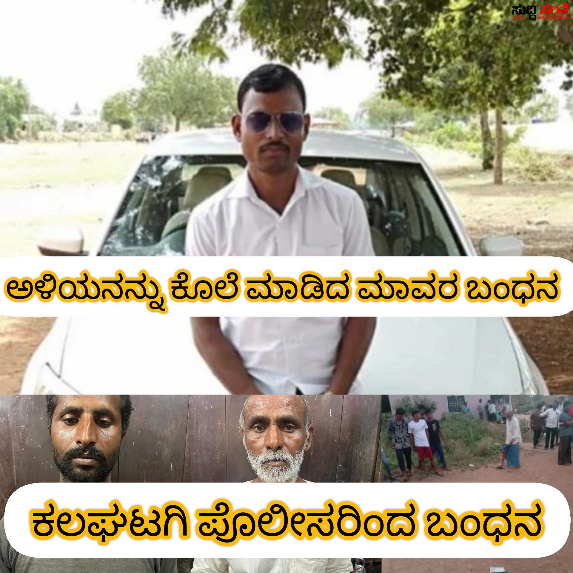 ಅಳಿಯನನ್ನು ಕೊಲೆ ಮಾಡಿ ಇಬ್ಬರು ಮಾವಂದಿರನನ್ನು ಬಂಧನ ಮಾಡಿದ ಕಲಘಟಗಿ ಪೊಲೀಸರು – ಕೊಲೆ ನಡೆದು 24 ಗಂಟೆಯಲ್ಲಿ ಆರೋಪಿಗಳಿಗೆ ಜೈಲುದಾರಿ ತೋರಿಸಿದ ಇನ್ಸಪೇಕ್ಟರ್ ಶ್ರೀಶೈಲ ಕೌಜಲಗಿ ಮತ್ತು ಟೀಮ್….. ಅಳಿಯನನ್ನು ಕೊಲೆ ಮಾಡಿ ಇಬ್ಬರು ಮಾವಂದಿರನನ್ನು ಬಂಧನ ಮಾಡಿದ ಕಲಘಟಗಿ ಪೊಲೀಸರು – ಕೊಲೆ ನಡೆದು 24 ಗಂಟೆಯಲ್ಲಿ ಆರೋಪಿಗಳಿಗೆ ಜೈಲುದಾರಿ ತೋರಿಸಿದ ಇನ್ಸಪೇಕ್ಟರ್ ಶ್ರೀಶೈಲ ಕೌಜಲಗಿ ಮತ್ತು ಟೀಮ್…..