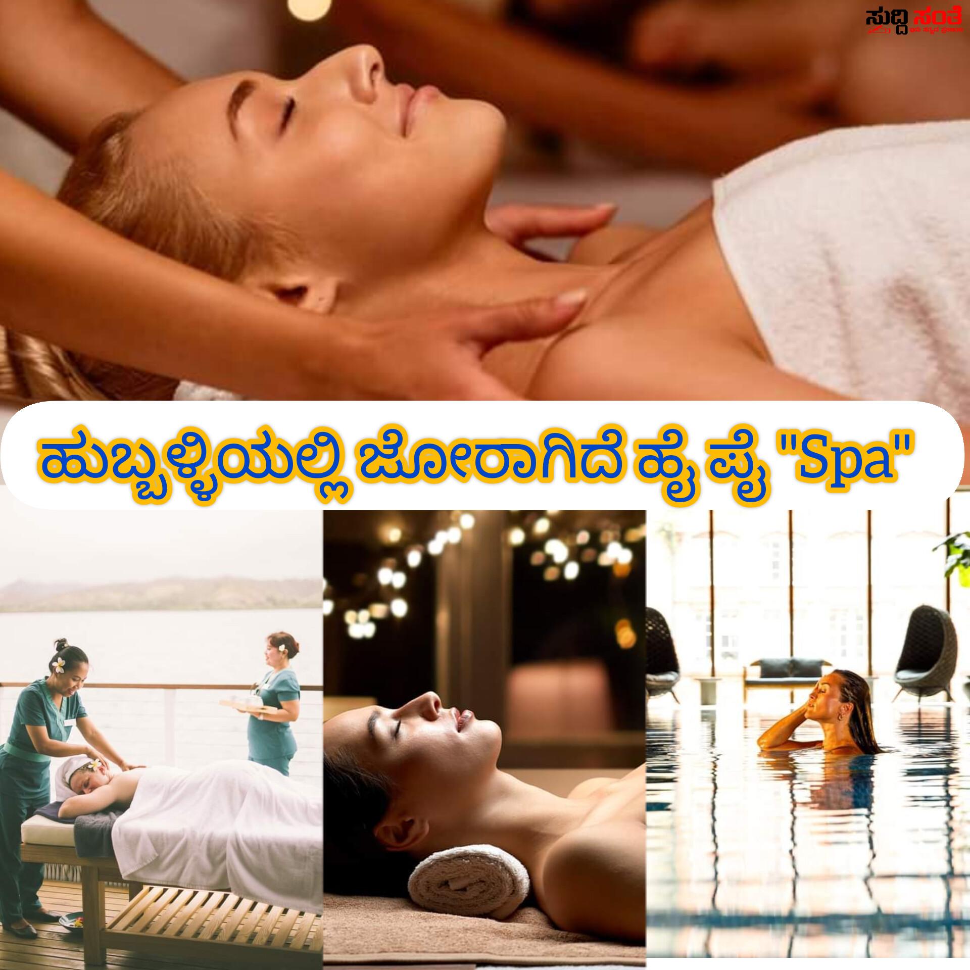 ಹುಬ್ಬಳ್ಳಿಯಲ್ಲಿ ಜೋರಾಗಿದೆ Spa – Spa ಪ್ರಸಾದದ ಪಾಲುದಾರರು ಯಾರು ಯಾರು ಗೊತ್ತಾ…..ಕಂಪ್ಲಿಟ್ ಮಾಹಿತಿ….. ಹುಬ್ಬಳ್ಳಿಯಲ್ಲಿ ಜೋರಾಗಿದೆ Spa – Spa ಪ್ರಸಾದದ ಪಾಲುದಾರರು ಯಾರು ಯಾರು ಗೊತ್ತಾ…..ಕಂಪ್ಲಿಟ್ ಮಾಹಿತಿ…..