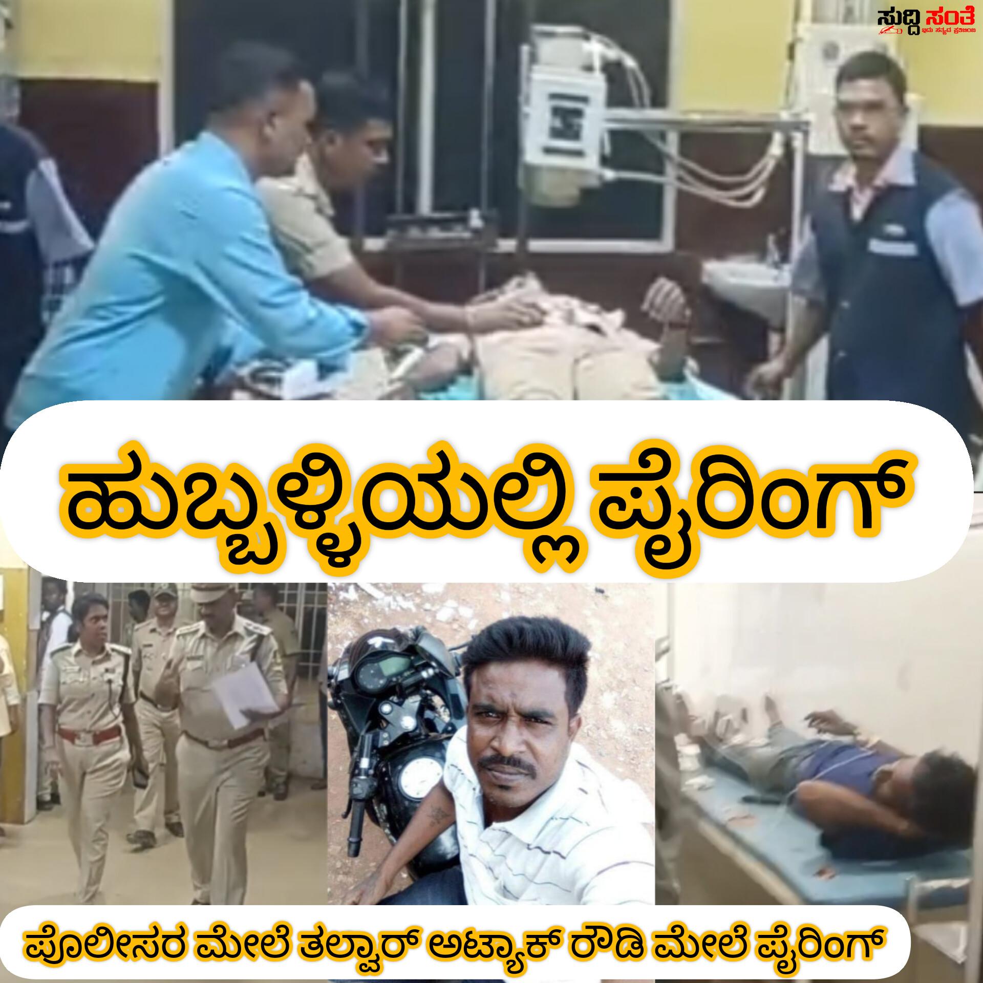 ಹುಬ್ಬಳ್ಳಿಯಲ್ಲಿ ರೌಡಿ ಮೇಲೆ ಪೈರಿಂಗ್ – ಬಂಧಿಸಲು ಹೋಗಿದ್ದ ಪೊಲೀಸರ ಮೇಲೆ ತಲ್ವಾರ್ ನಿಂದ ಅಟ್ಯಾಕ್ ಮಾಡಿದ ಸತೀಶ್ ನ ಮೇಲೆ ಗುಂಡೇಟು….. ಹುಬ್ಬಳ್ಳಿಯಲ್ಲಿ ರೌಡಿ ಮೇಲೆ ಪೈರಿಂಗ್ – ಬಂಧಿಸಲು ಹೋಗಿದ್ದ ಪೊಲೀಸರ ಮೇಲೆ ತಲ್ವಾರ್ ನಿಂದ ಅಟ್ಯಾಕ್ ಮಾಡಿದ ಸತೀಶ್ ನ ಮೇಲೆ ಗುಂಡೇಟು…..