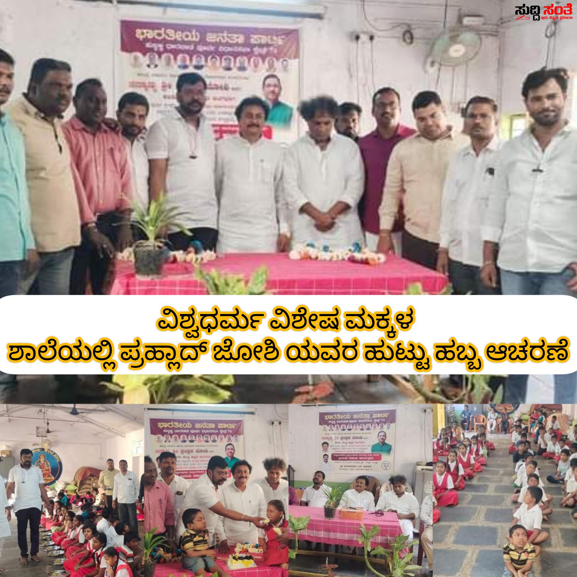 ವಿಶೇಷಚೇತನ ಮಕ್ಕಳೊಂದಿಗೆ ಊಟ ಮಾಡಿ ಪ್ರಹ್ಲಾದ್ ಜೋಶಿಯವರ ಹುಟ್ಟು ಹಬ್ಬ ಆಚರಣೆ – ಅನುಪ ಬೀಜವಾಡ ನೇತ್ರತ್ವದಲ್ಲಿ ಹುಬ್ಬಳ್ಳಿಯಲ್ಲಿ ನಡೆಯಿತು ವಿಶೇಷ ಅರ್ಥಪೂರ್ಣ ಹುಟ್ಟು ಹಬ್ಬ ಆಚರಣೆಯ ಕಾರ್ಯಕ್ರಮ….. ವಿಶೇಷಚೇತನ ಮಕ್ಕಳೊಂದಿಗೆ ಊಟ ಮಾಡಿ ಪ್ರಹ್ಲಾದ್ ಜೋಶಿಯವರ ಹುಟ್ಟು ಹಬ್ಬ ಆಚರಣೆ – ಅನುಪ ಬೀಜವಾಡ ನೇತ್ರತ್ವದಲ್ಲಿ ಹುಬ್ಬಳ್ಳಿಯಲ್ಲಿ ನಡೆಯಿತು ವಿಶೇಷ ಅರ್ಥಪೂರ್ಣ ಹುಟ್ಟು ಹಬ್ಬ ಆಚರಣೆಯ ಕಾರ್ಯಕ್ರಮ…..